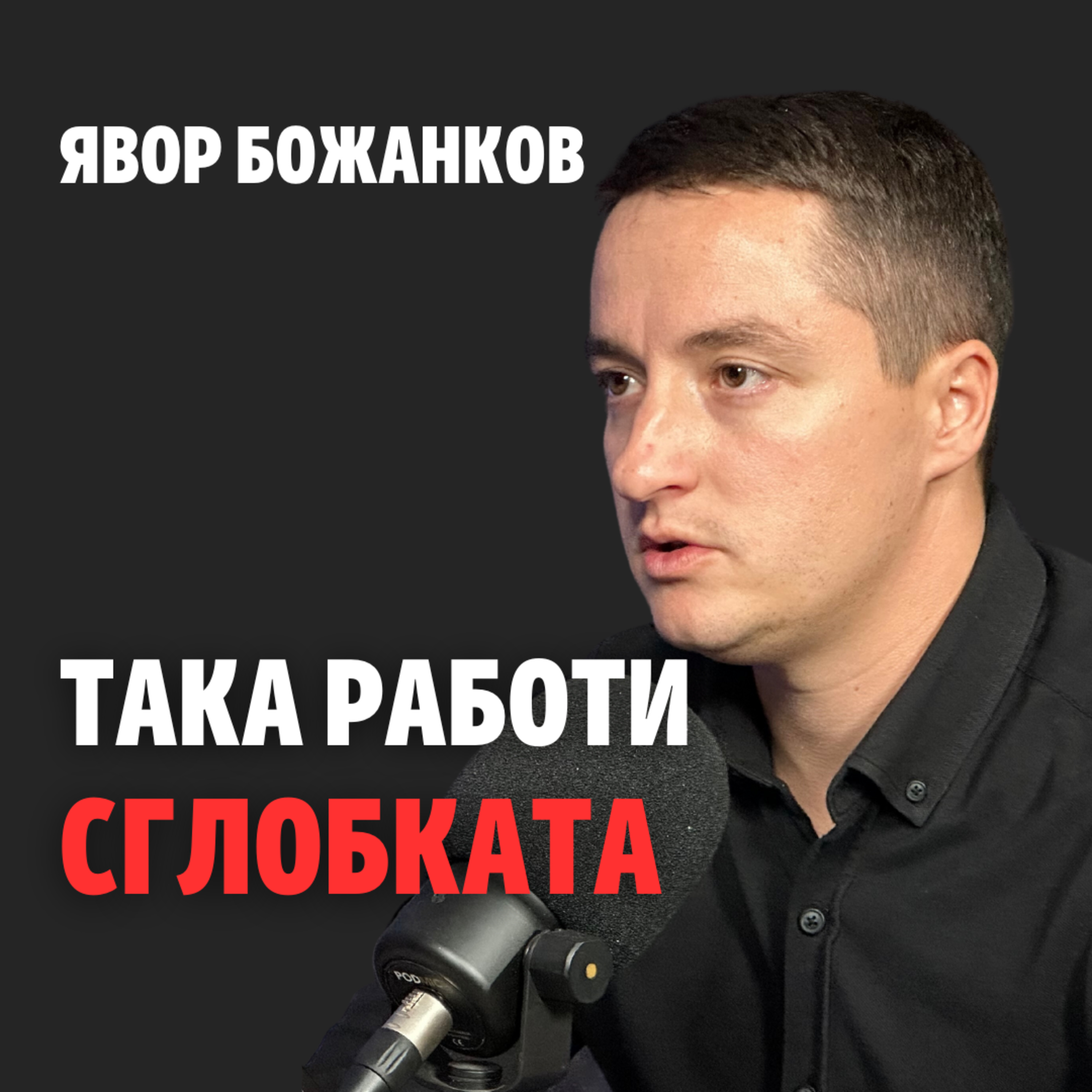 146: Така работи сглобката episode artwork