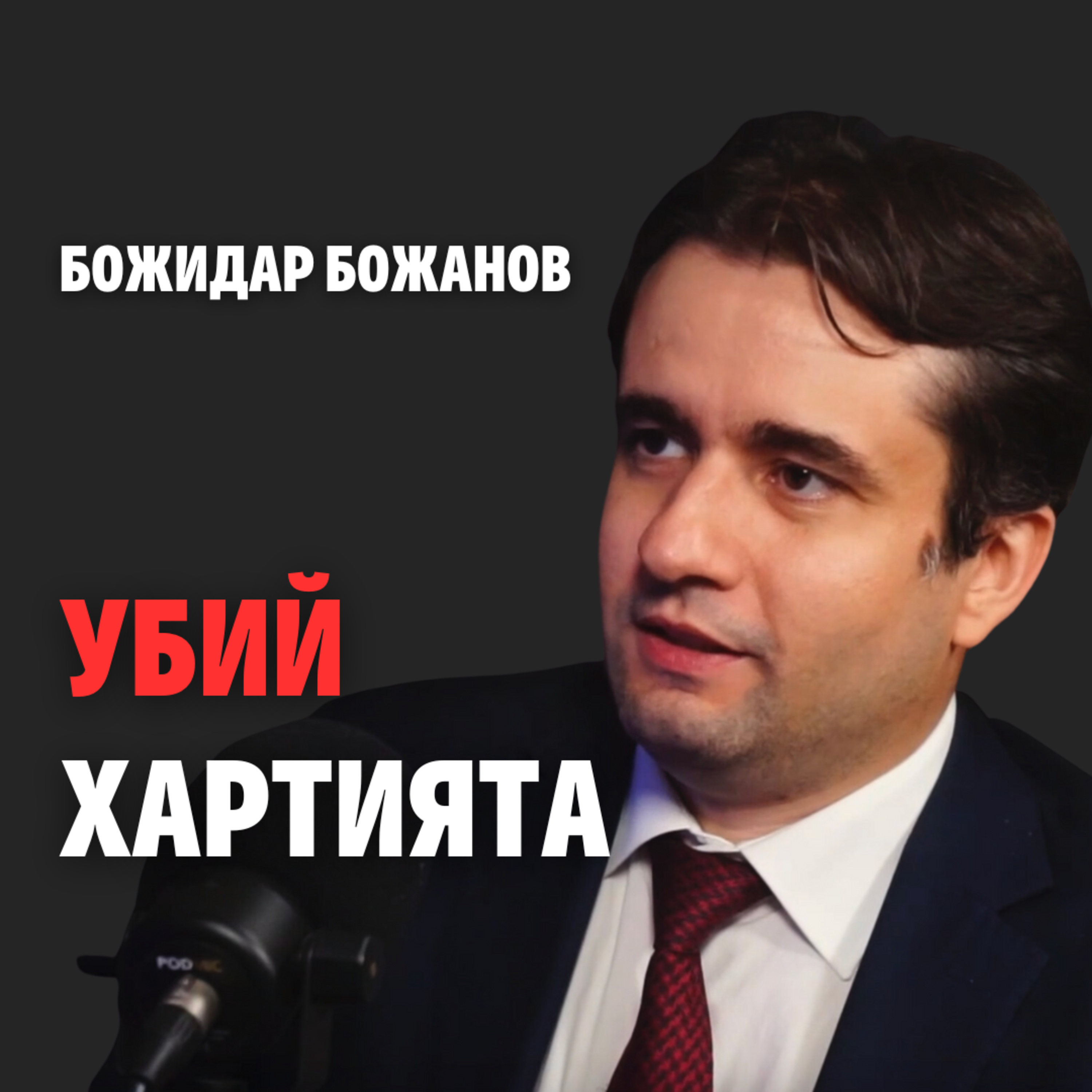 147: Убий хартията episode artwork