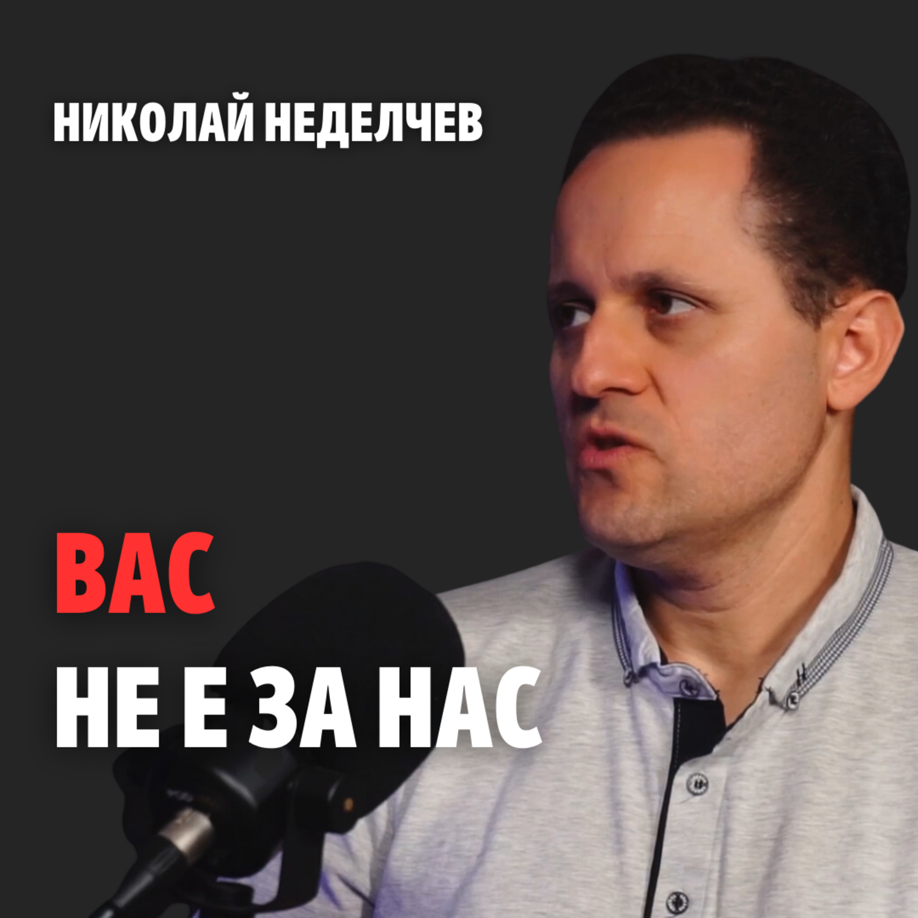 148: ВАС не е за нас episode artwork