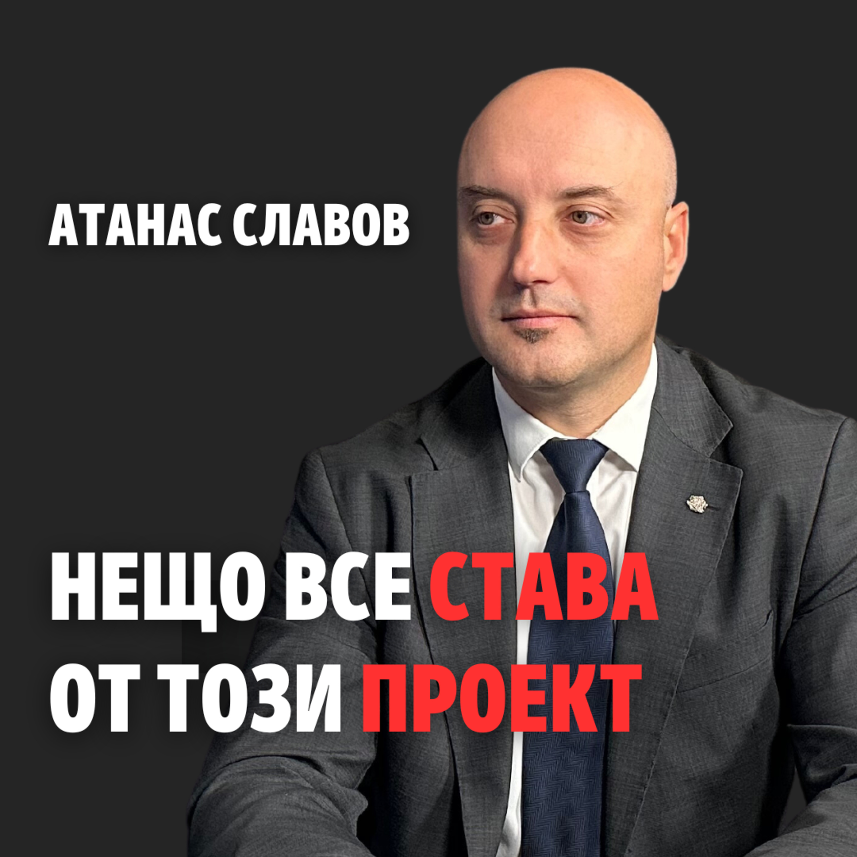 150: Нещо все става от този проект episode artwork