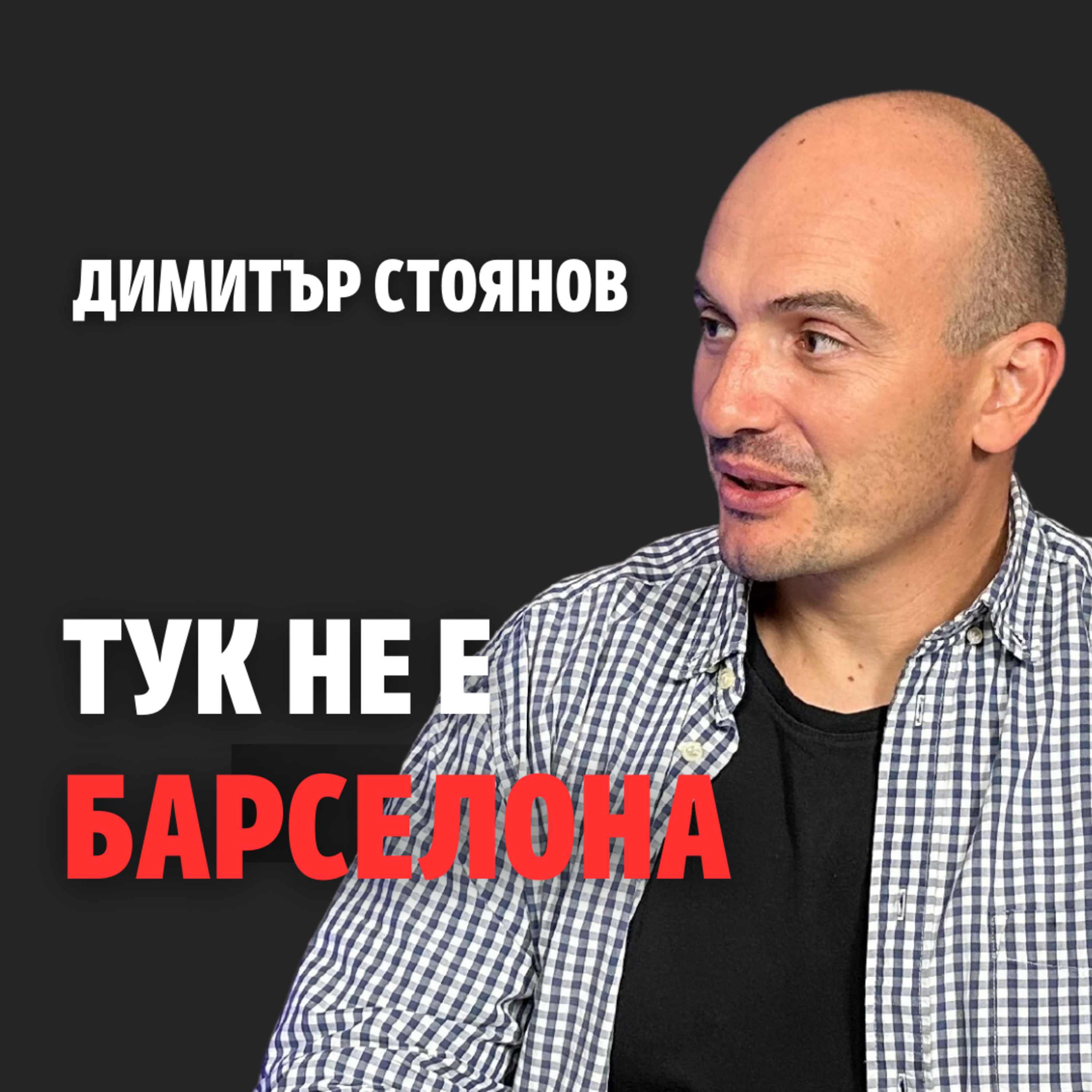 151: Тук не е Барселона episode artwork
