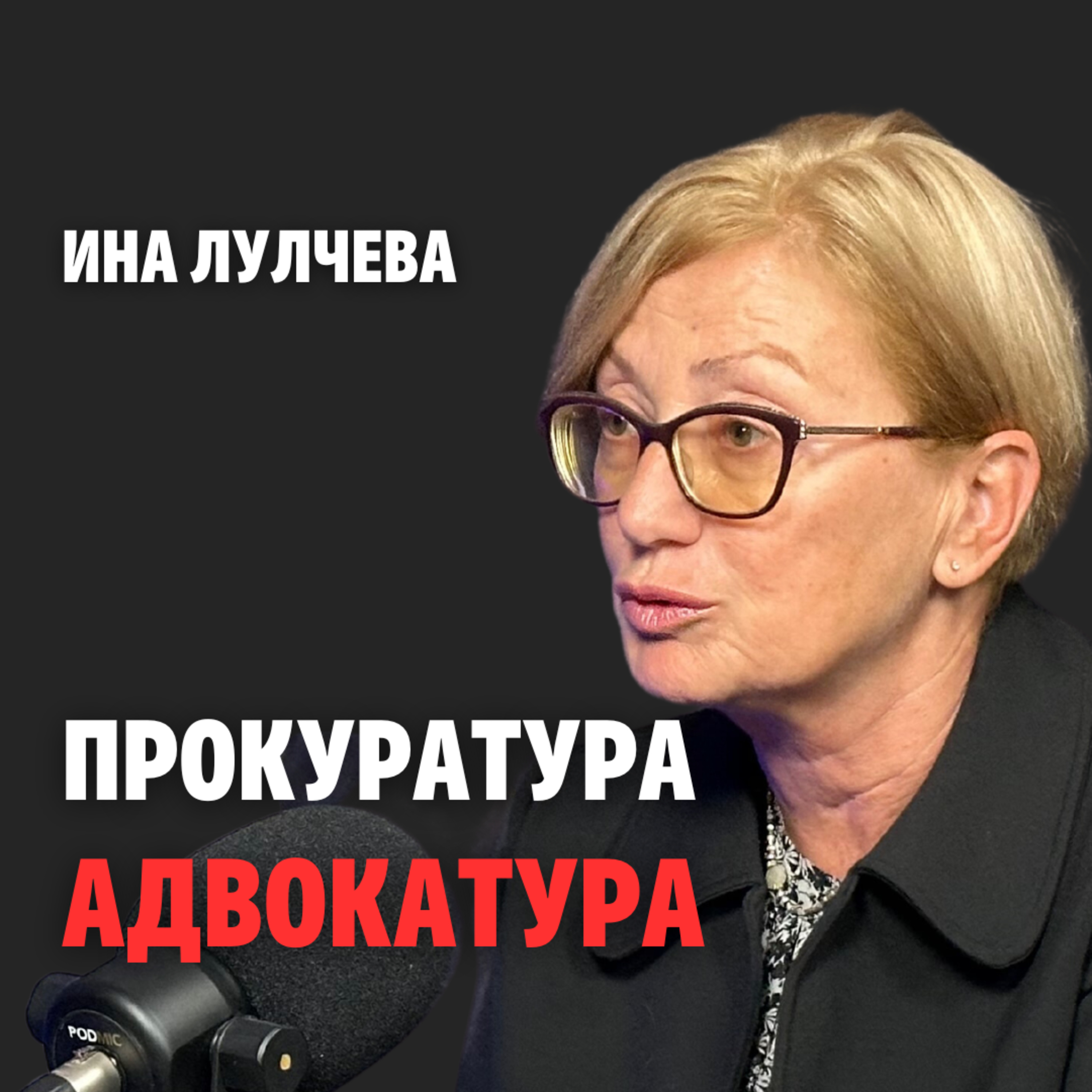 152: Прокуратура и адвокатура episode artwork