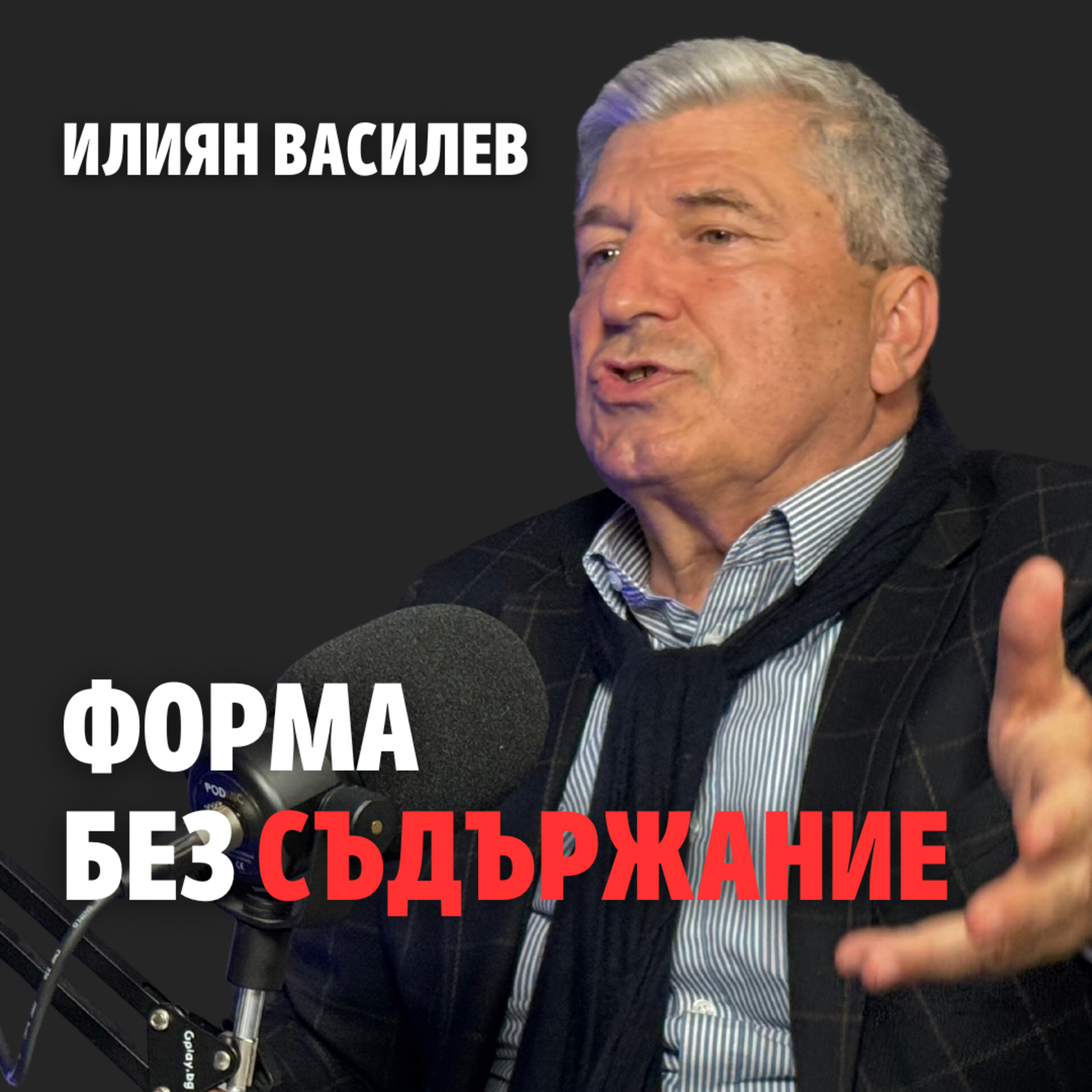 153: Форма без съдържание episode artwork