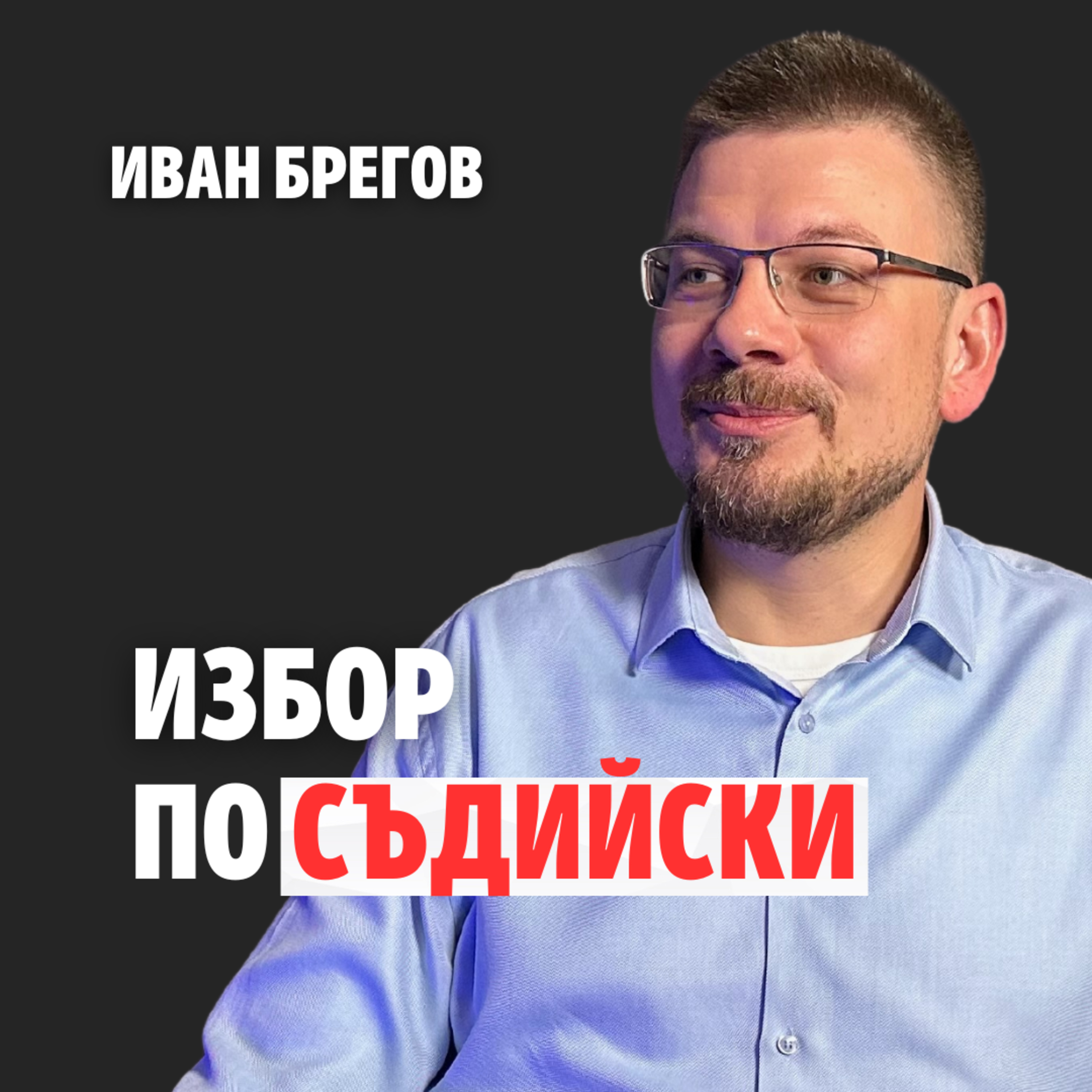 154: Избор по съдийски episode artwork