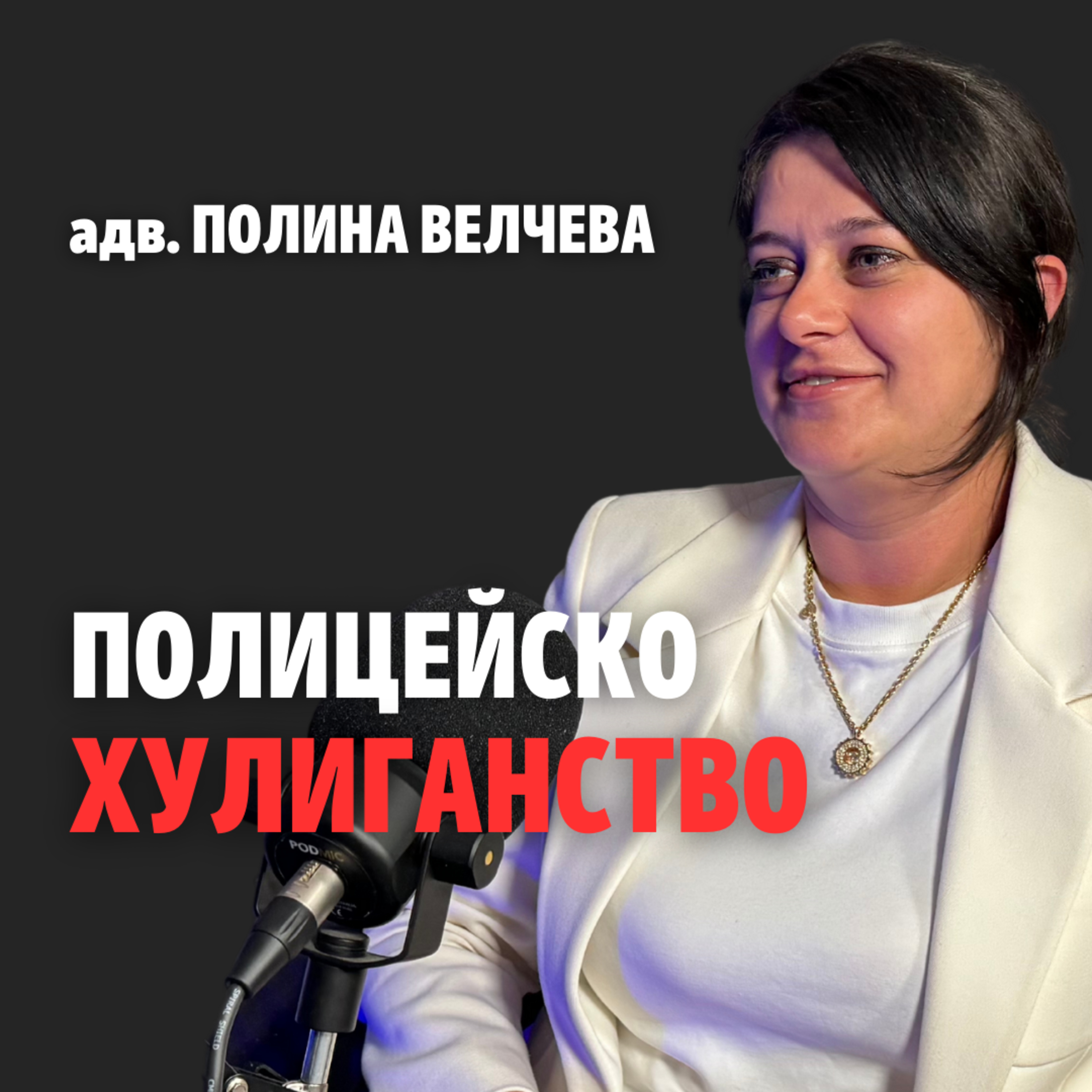 155: Полицейско хулиганство