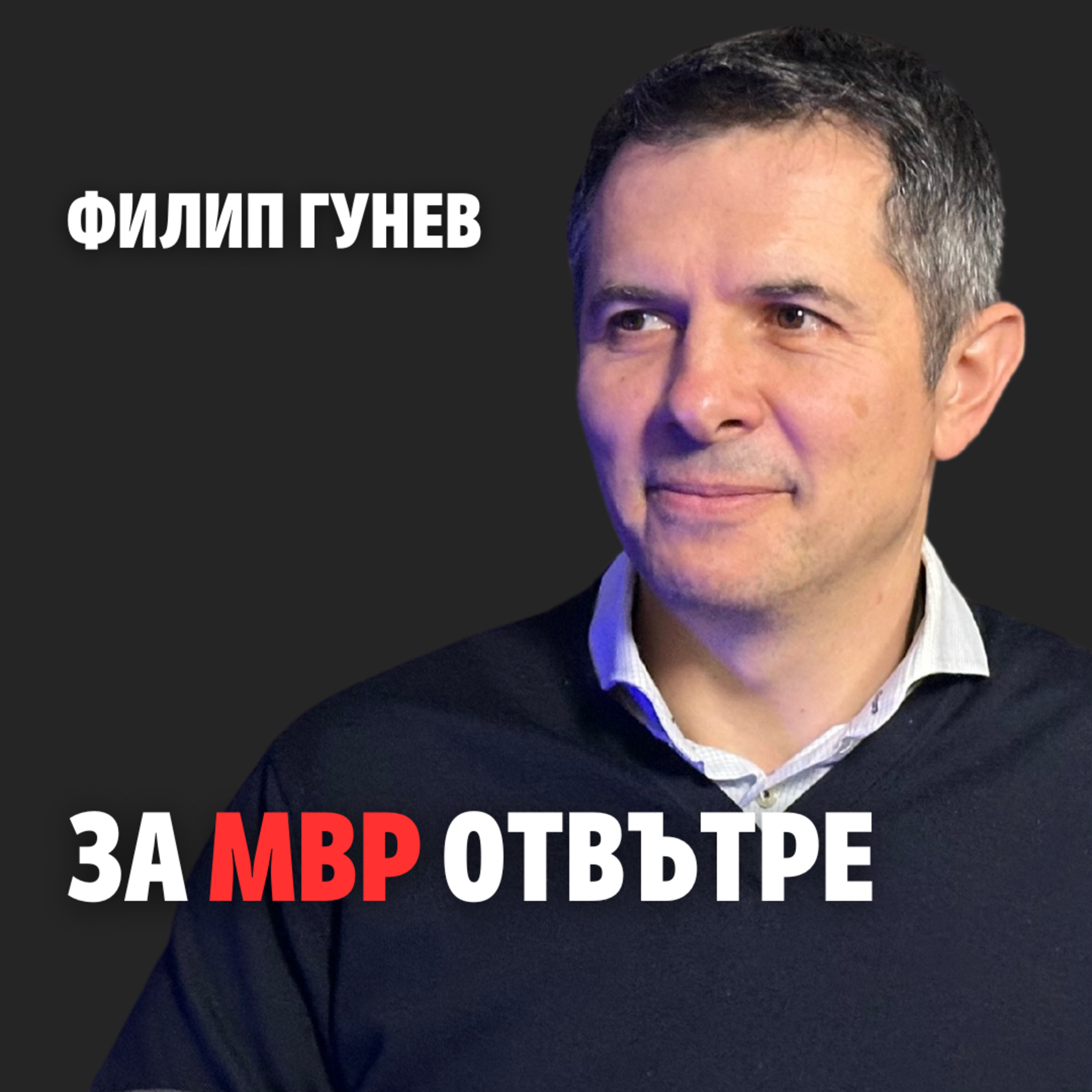 156: За МВР отвътре episode artwork