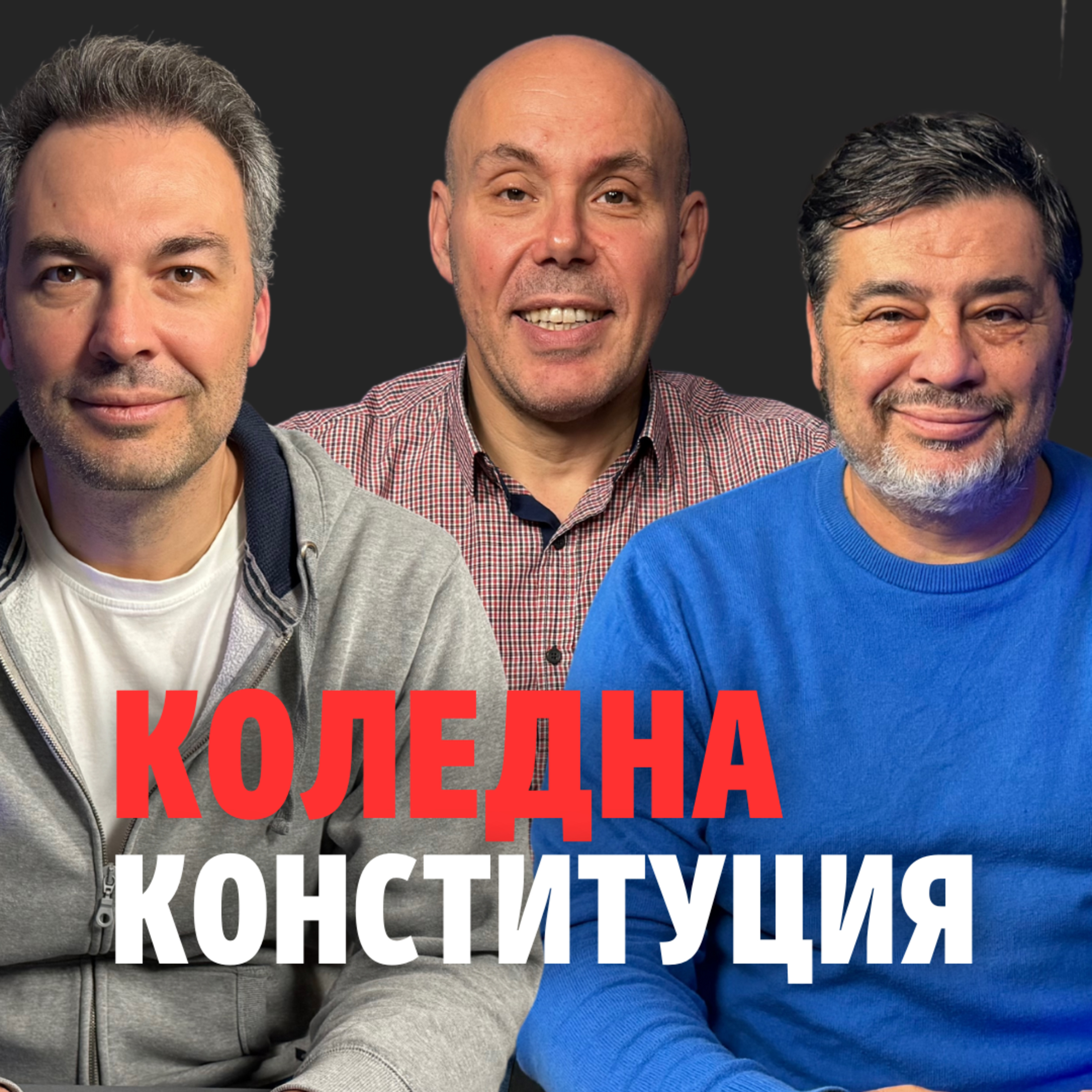 157: Коледна конституция episode artwork