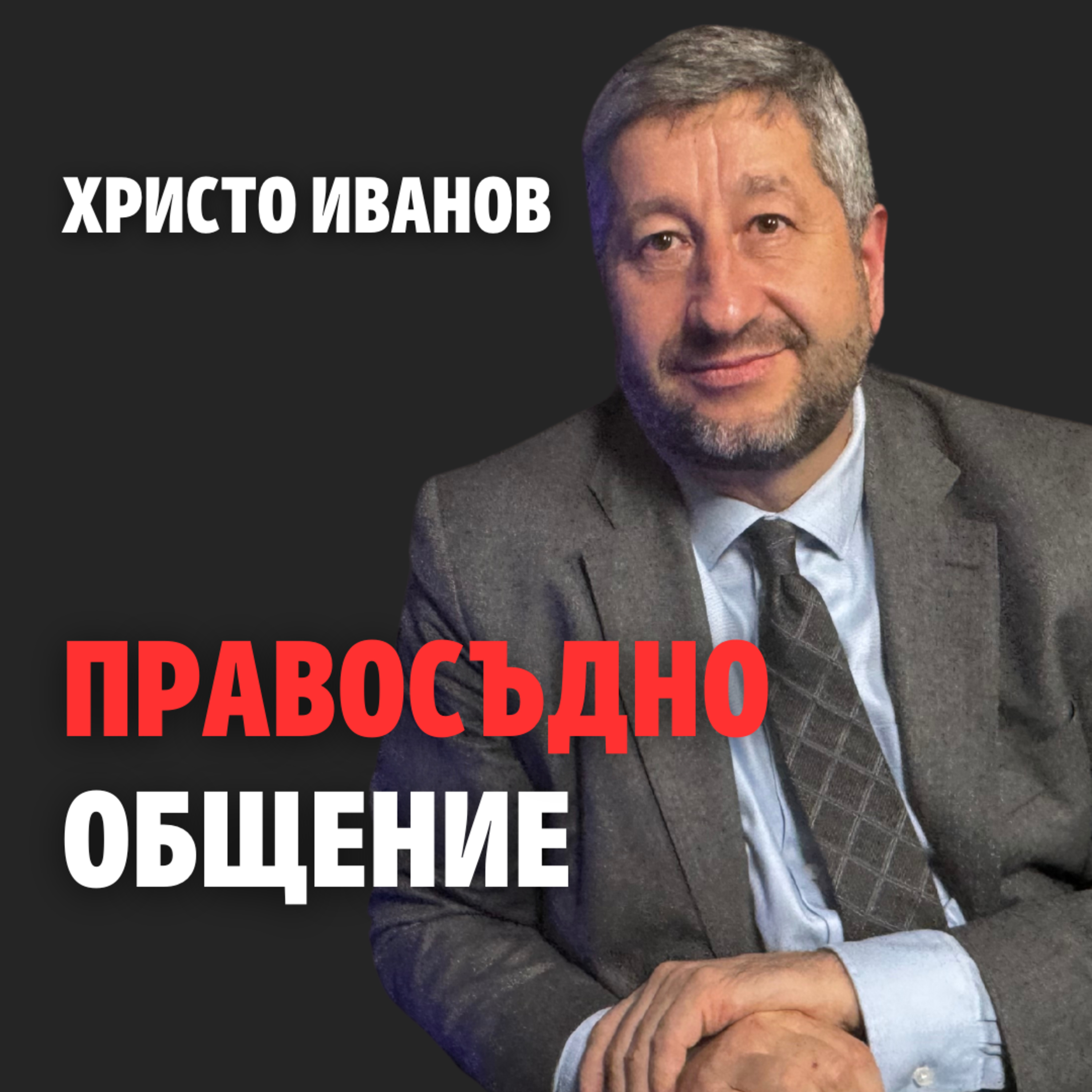 158: Правосъдно общение episode artwork