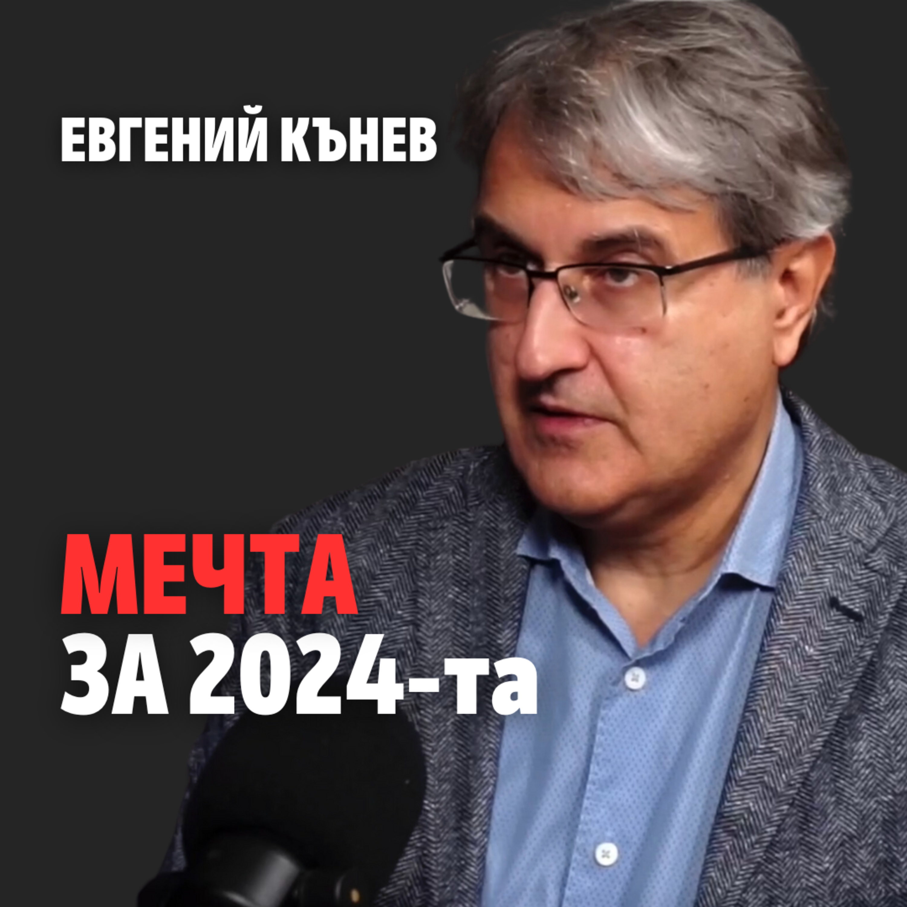 159: Мечта за 2024-та episode artwork
