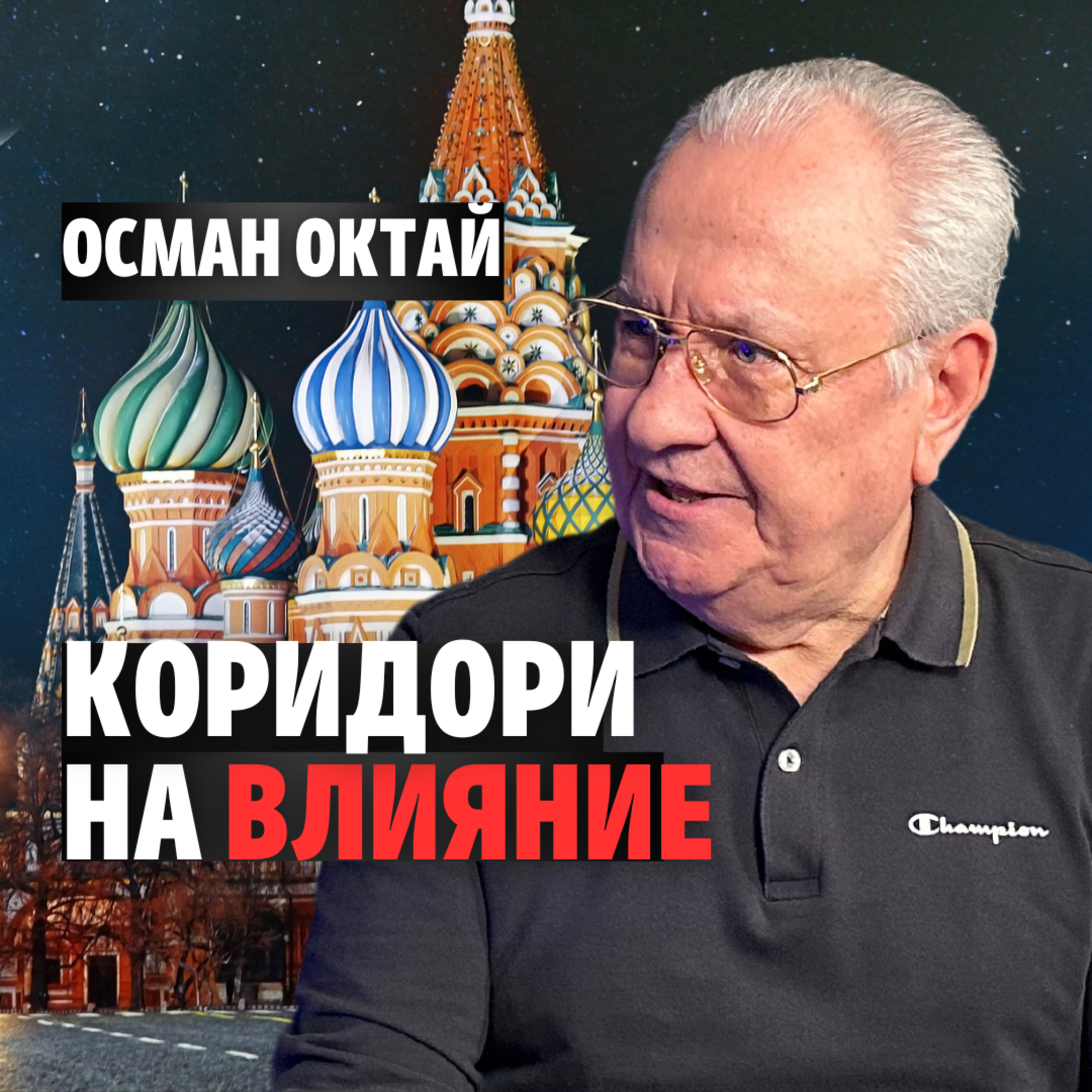 160: Коридори на влияние episode artwork