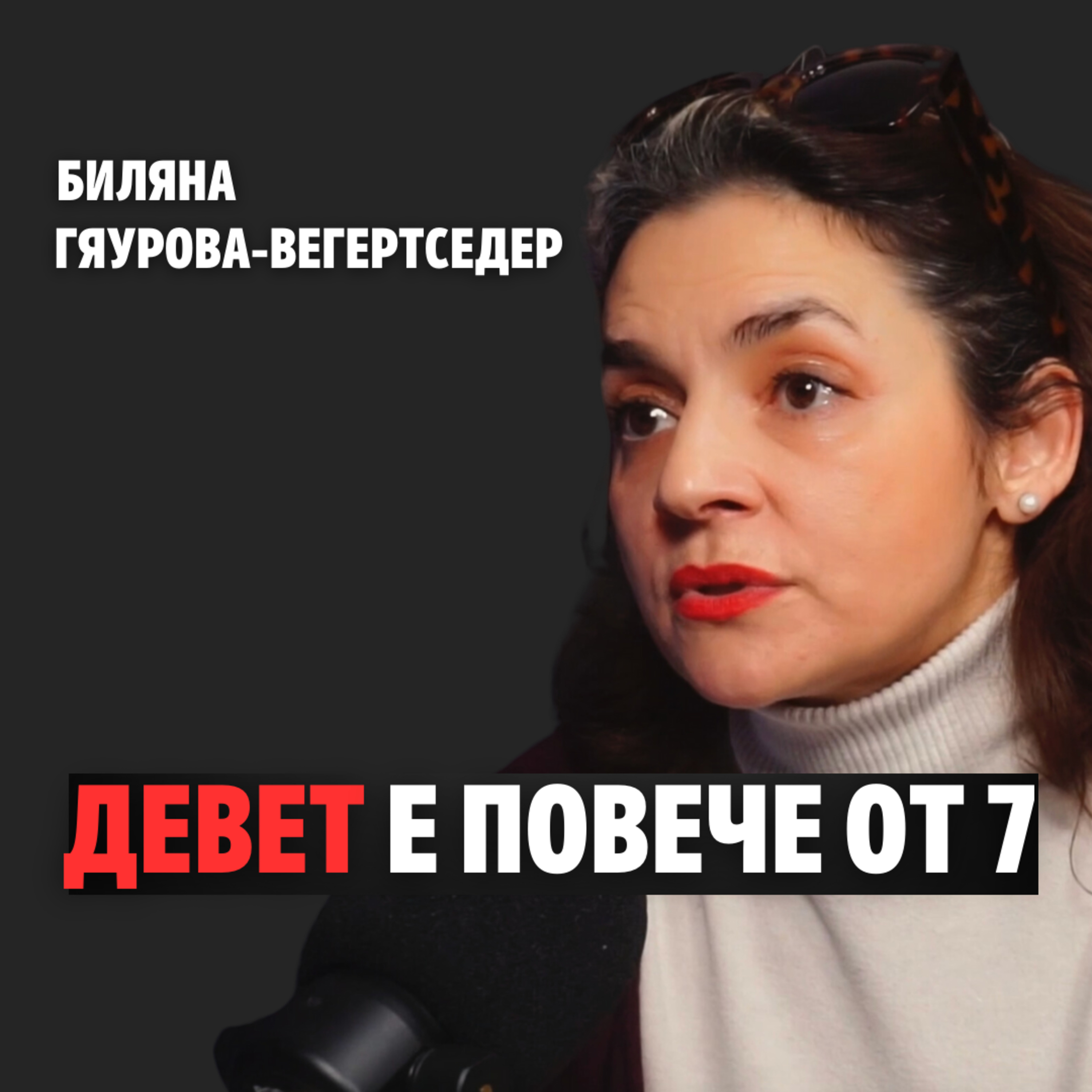161: Девет е повече от седем episode artwork
