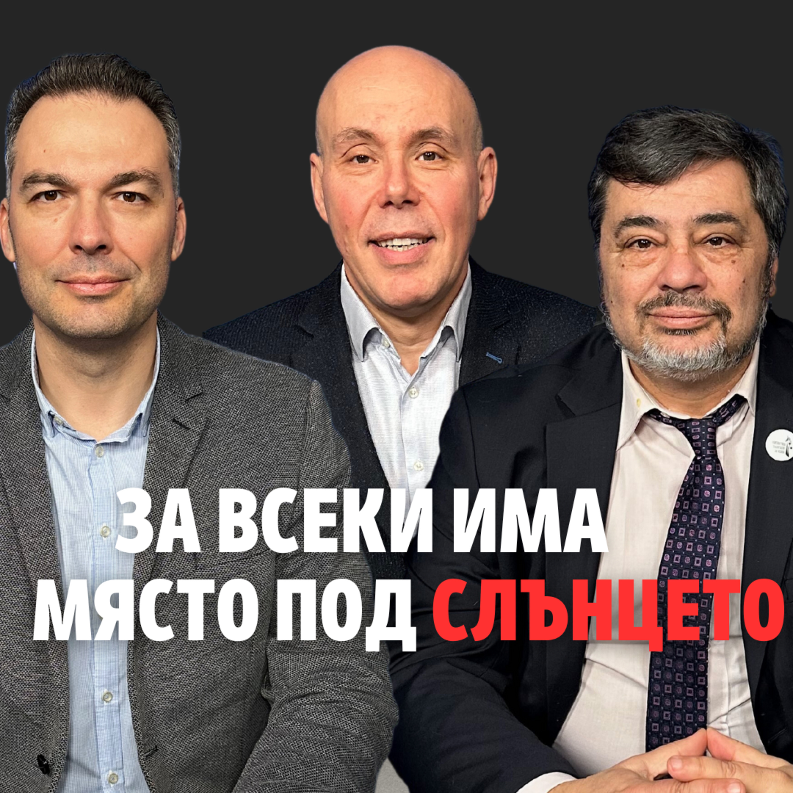 162: За всеки има място под слънцето episode artwork