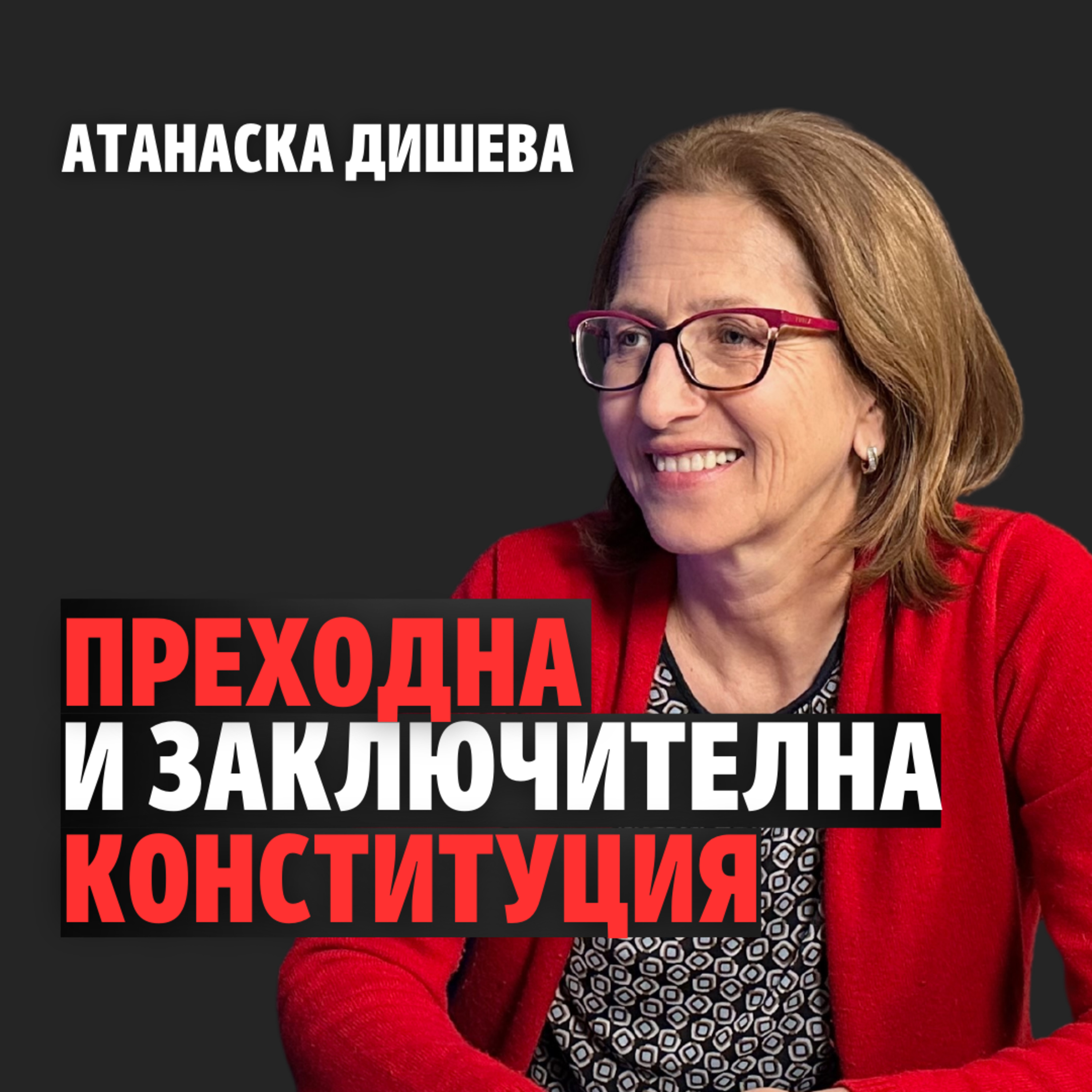 163: Преходна и заключителна Конституция episode artwork