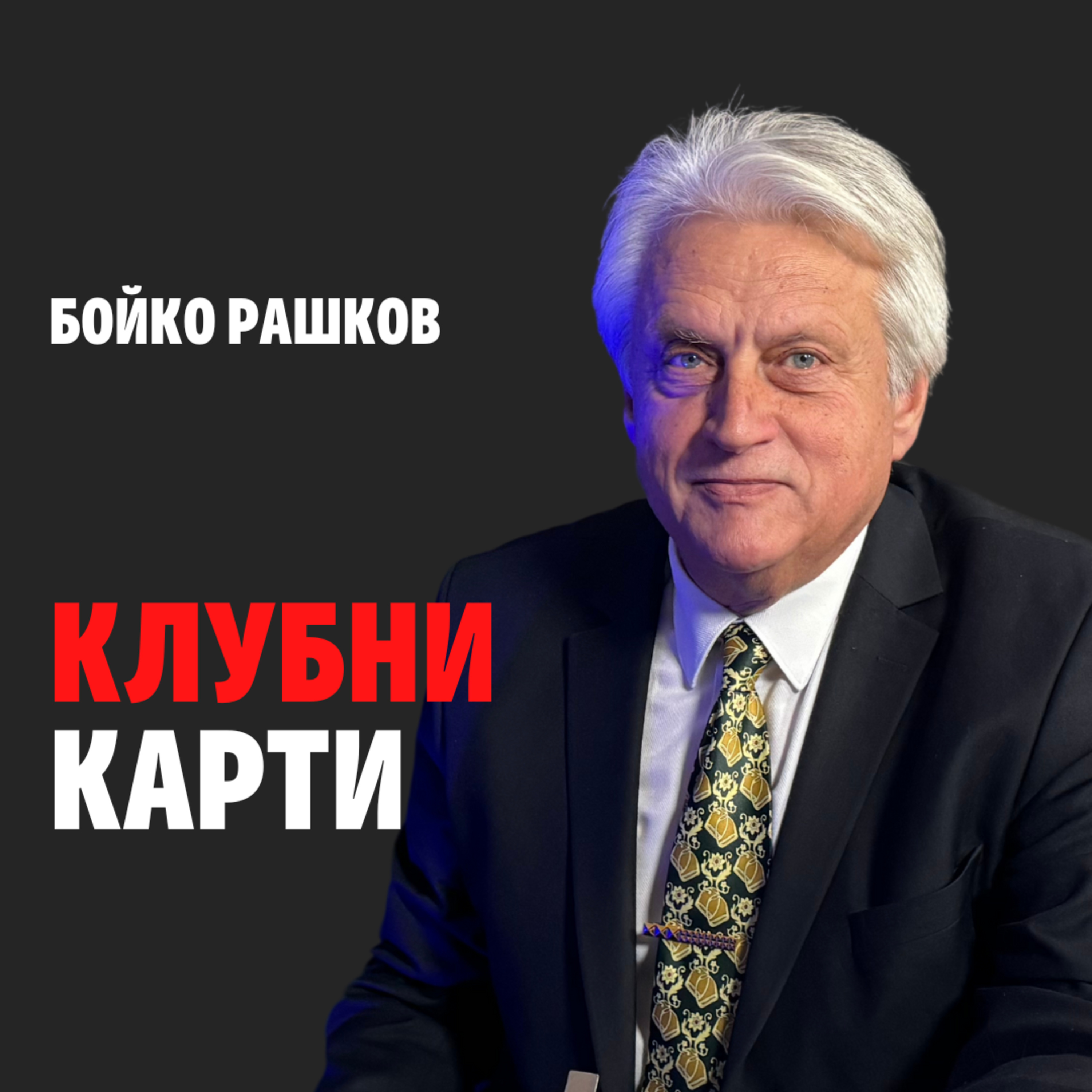 164: Клубни карти