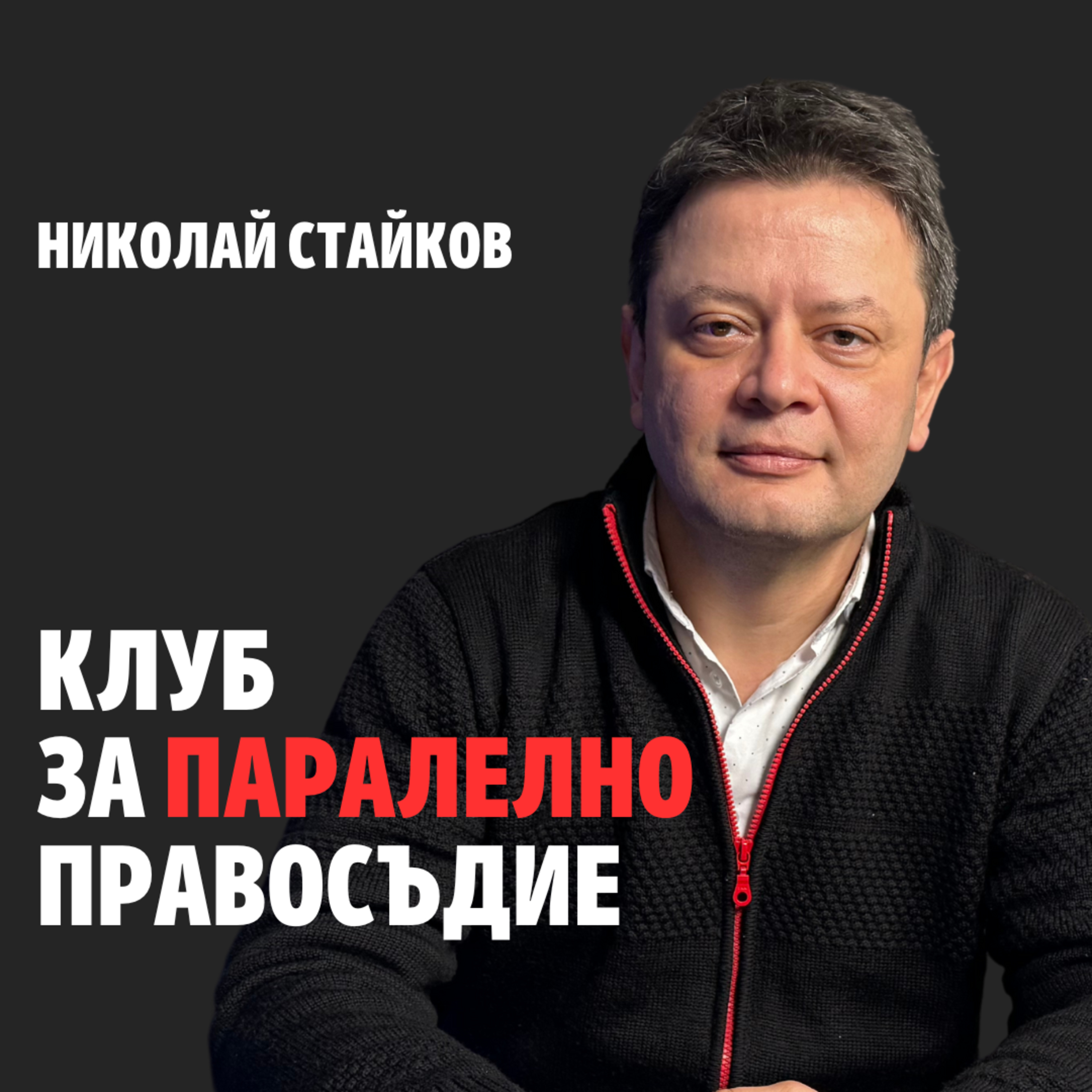 165: Клуб за паралелно правосъдие episode artwork