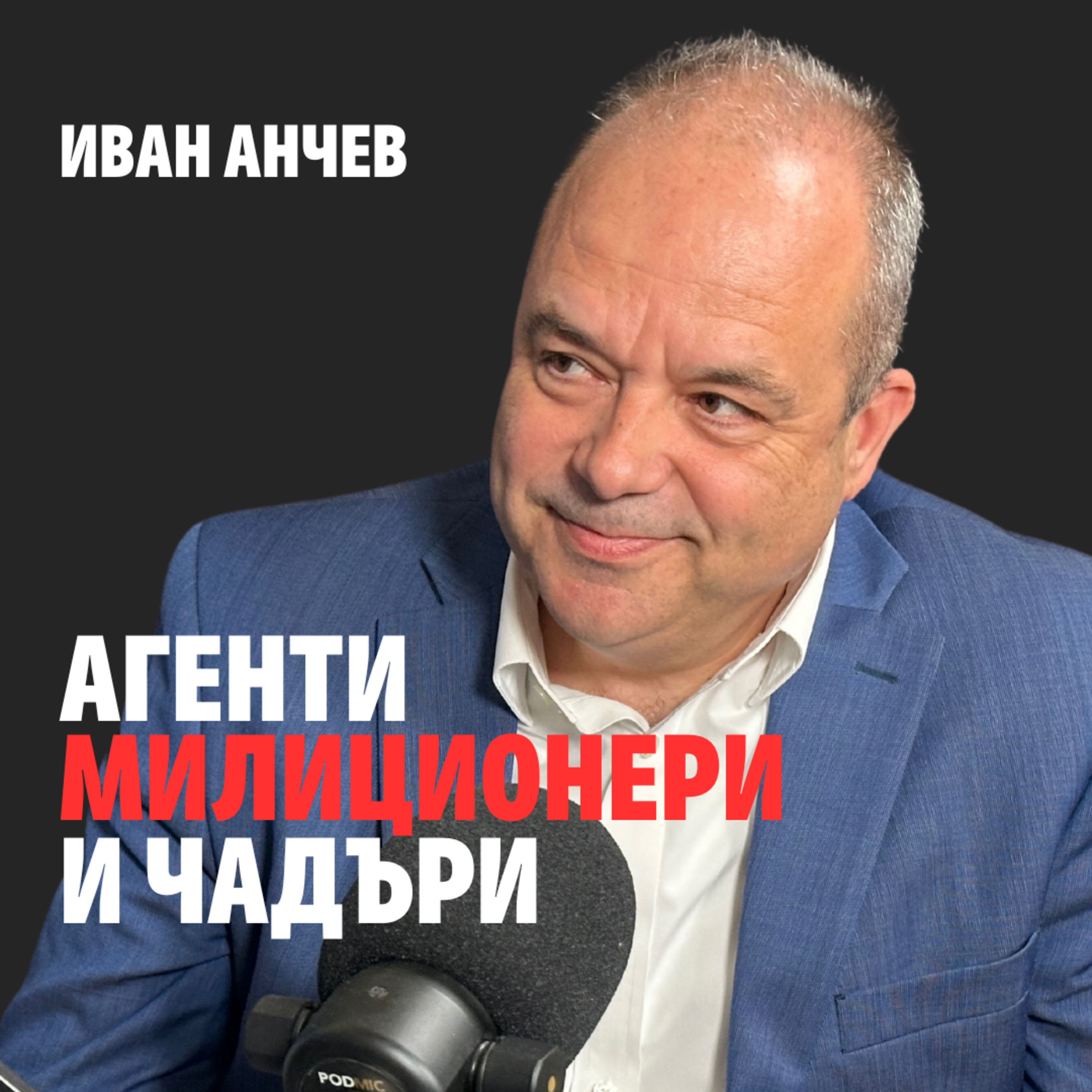 170: Агенти, милиционери и чадъри episode artwork