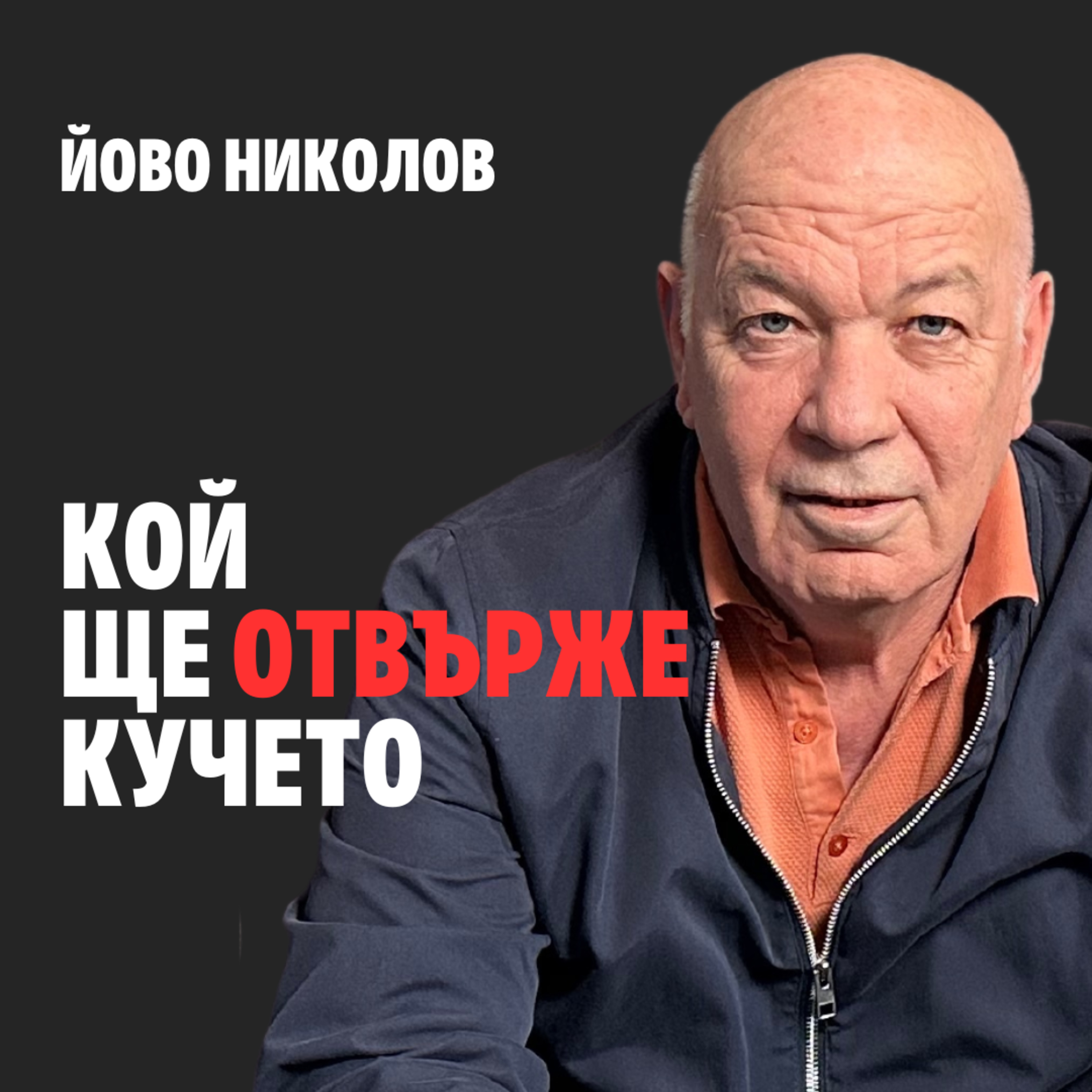 171: Кой ще отвърже кучето