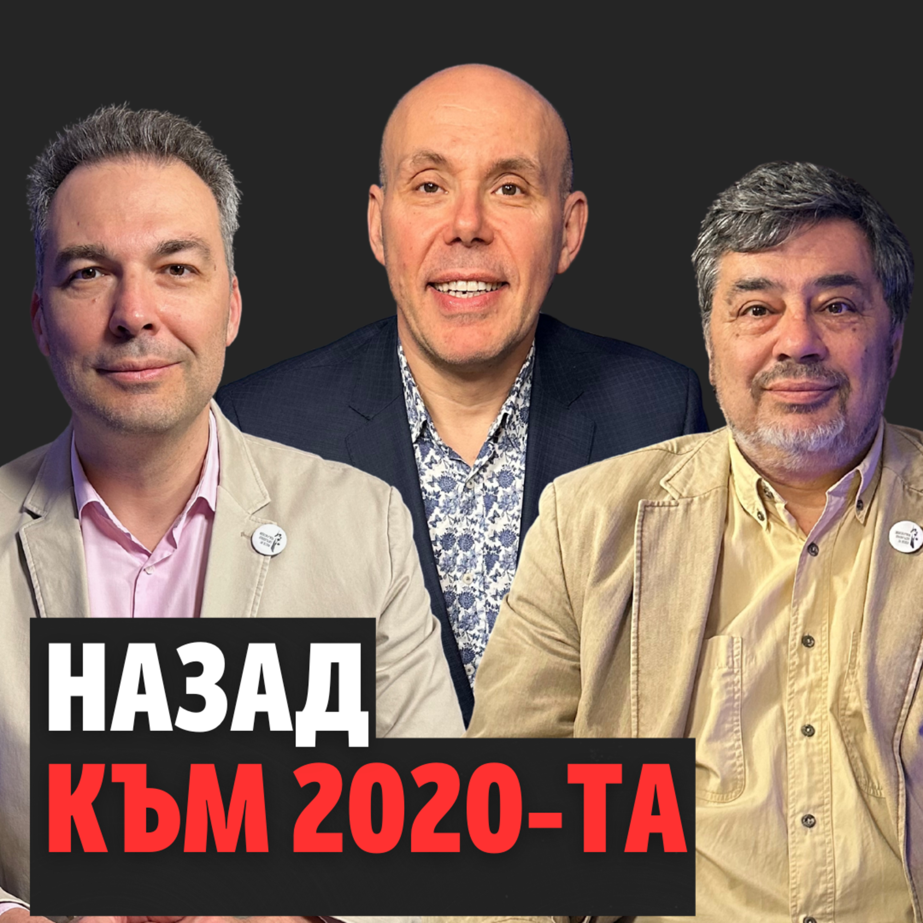 173: Назад към 2020-та episode artwork