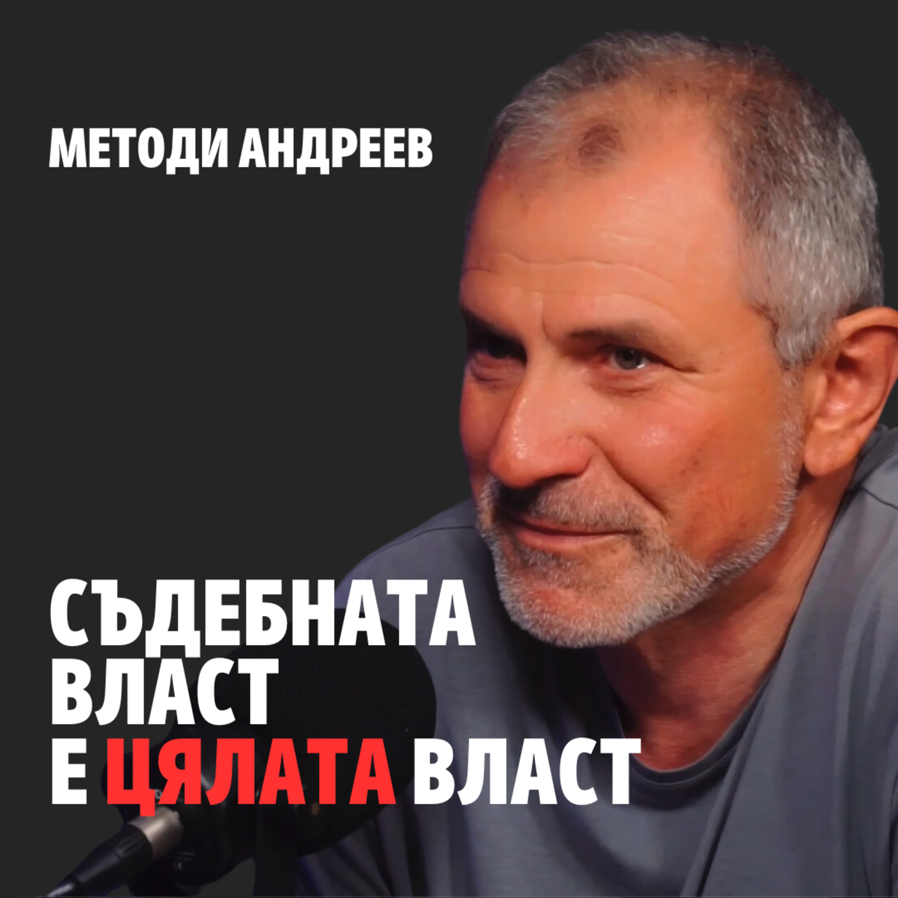 174: Съдебната власт е цялата власт  episode artwork