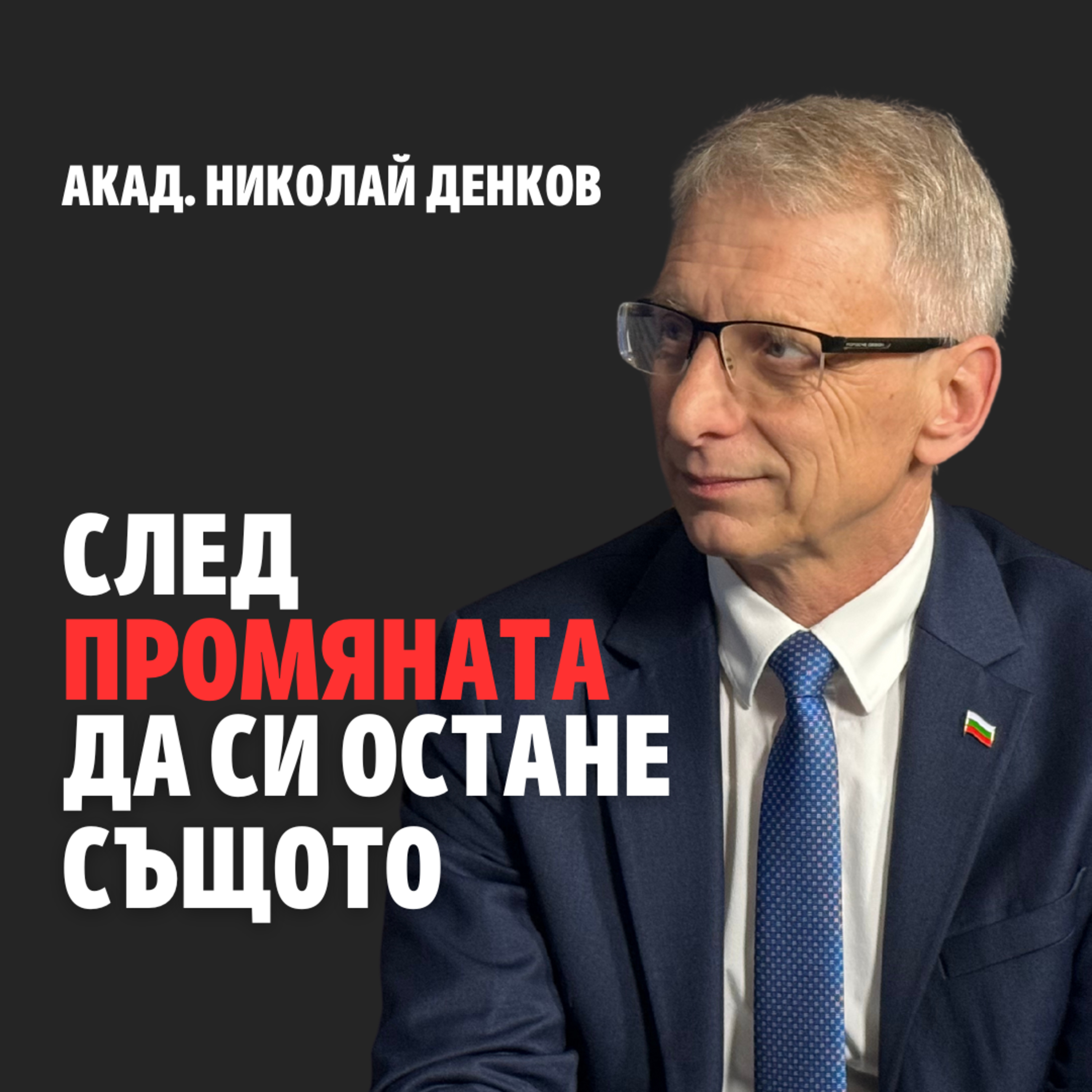 175: След промяната да си остане същото episode artwork