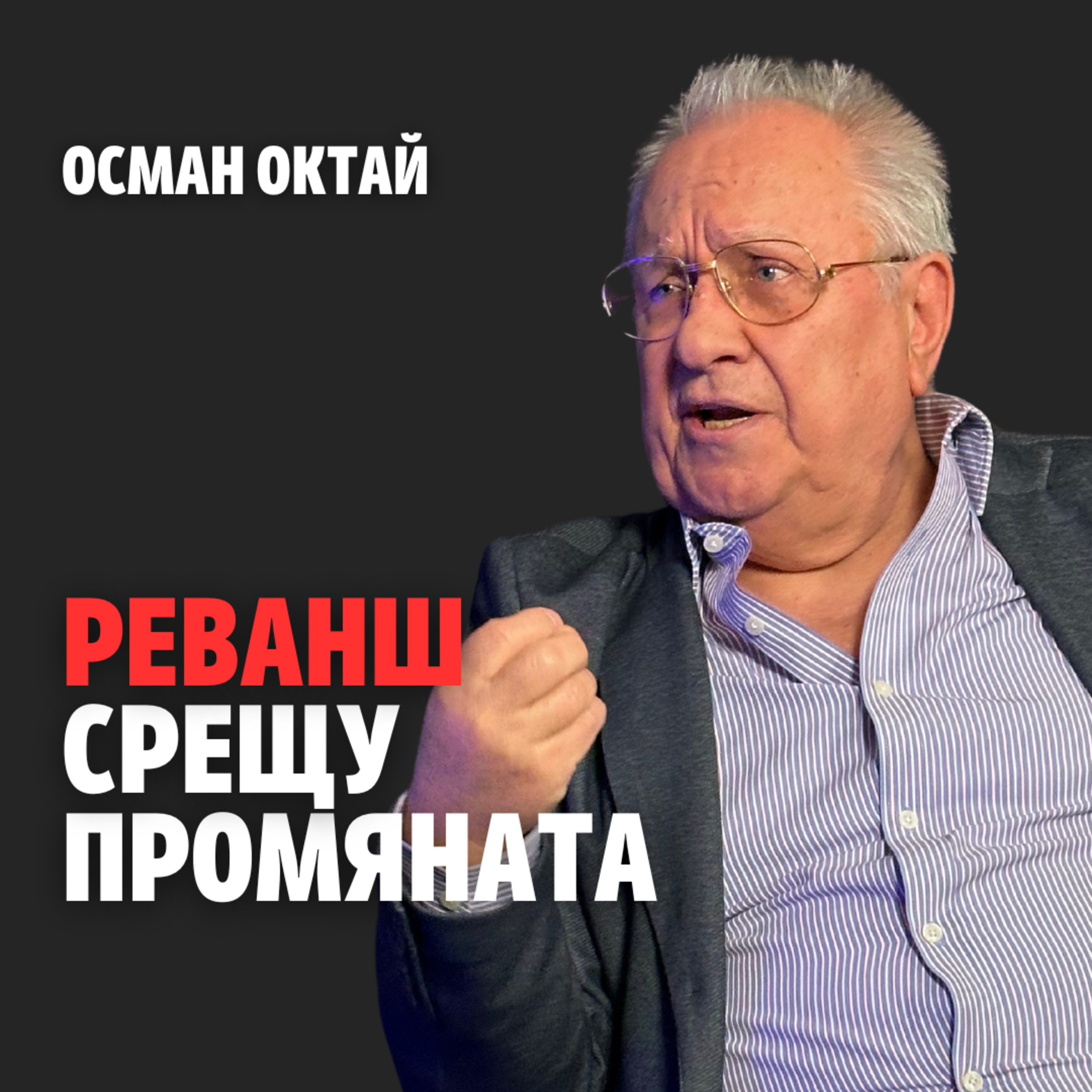 177: Реванш срещу промяната episode artwork