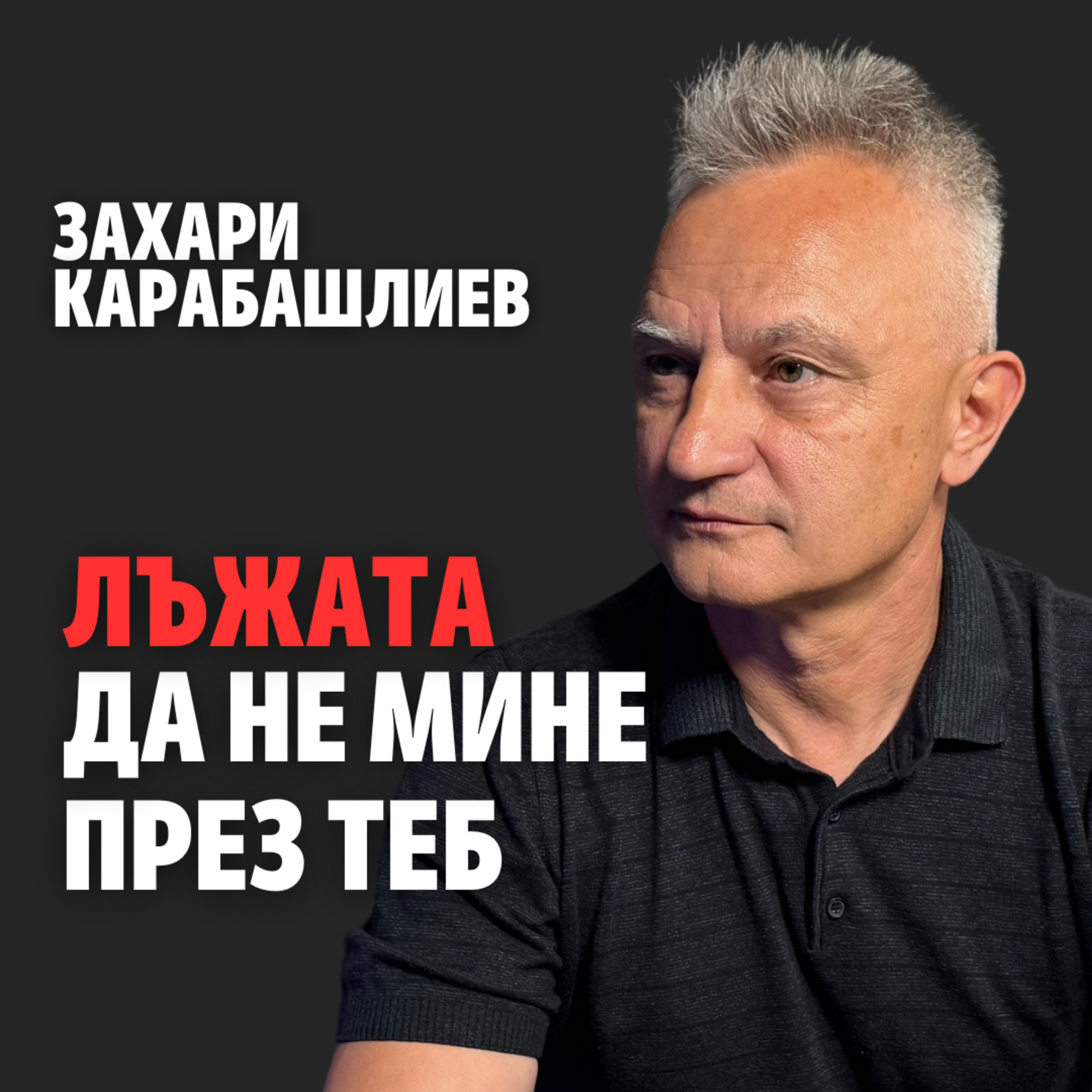 178: Лъжата да не мине през теб episode artwork