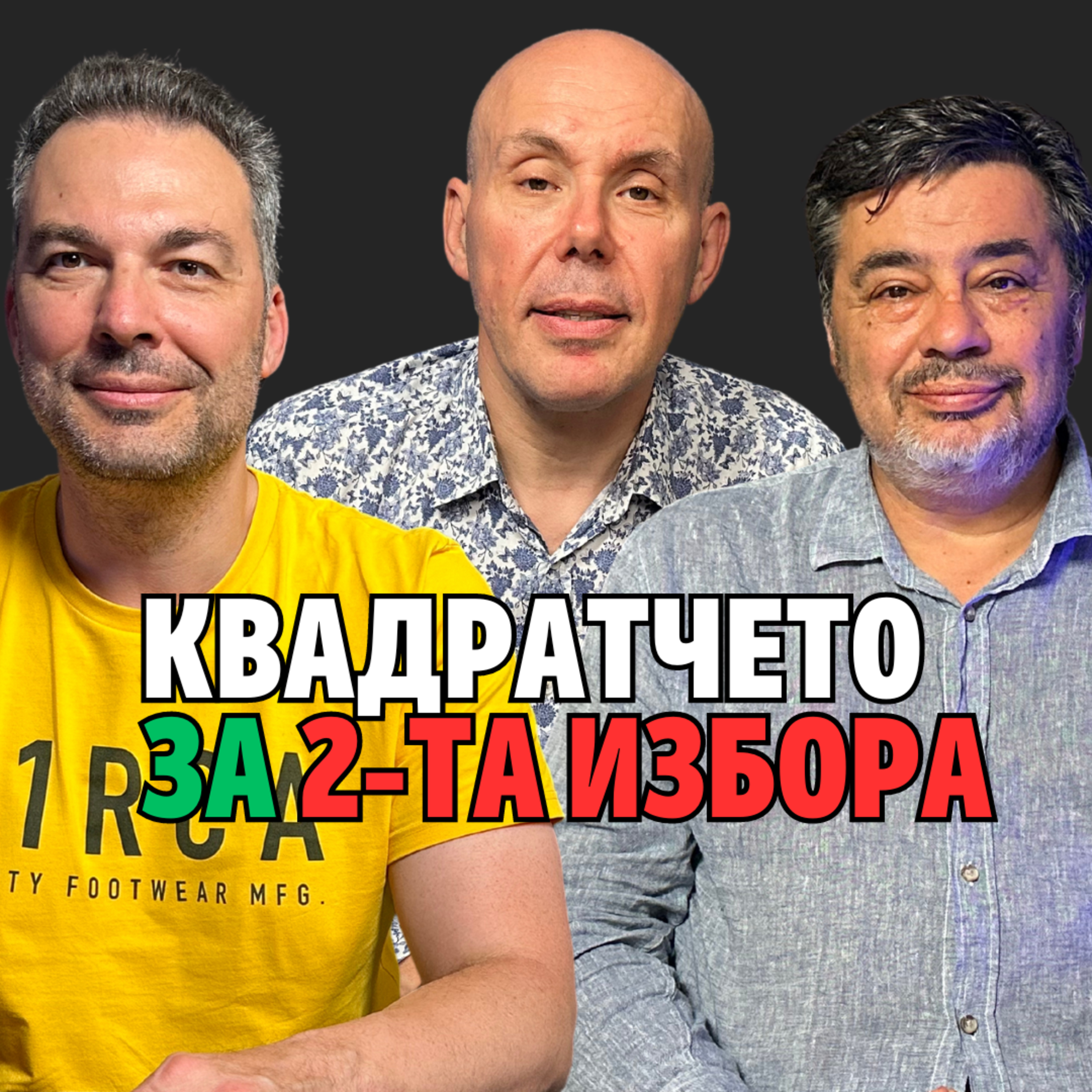 179: Квадратчето за 2-та избора episode artwork