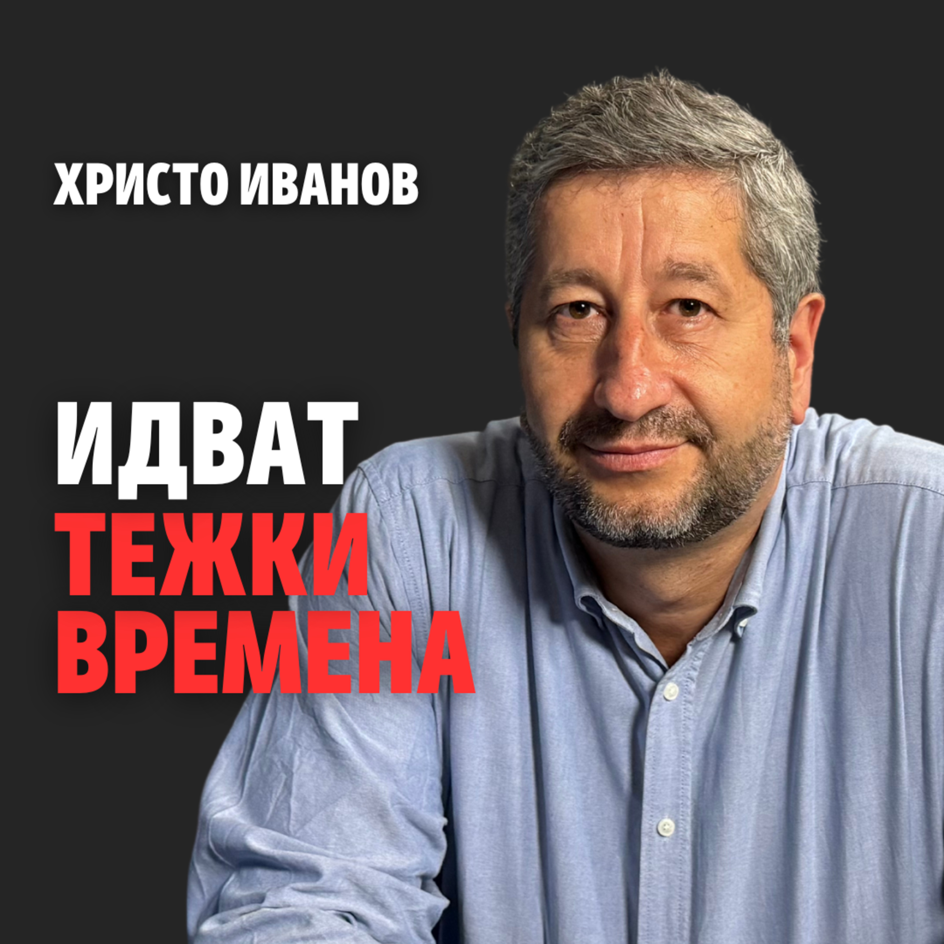 180: Идват тежки времена episode artwork
