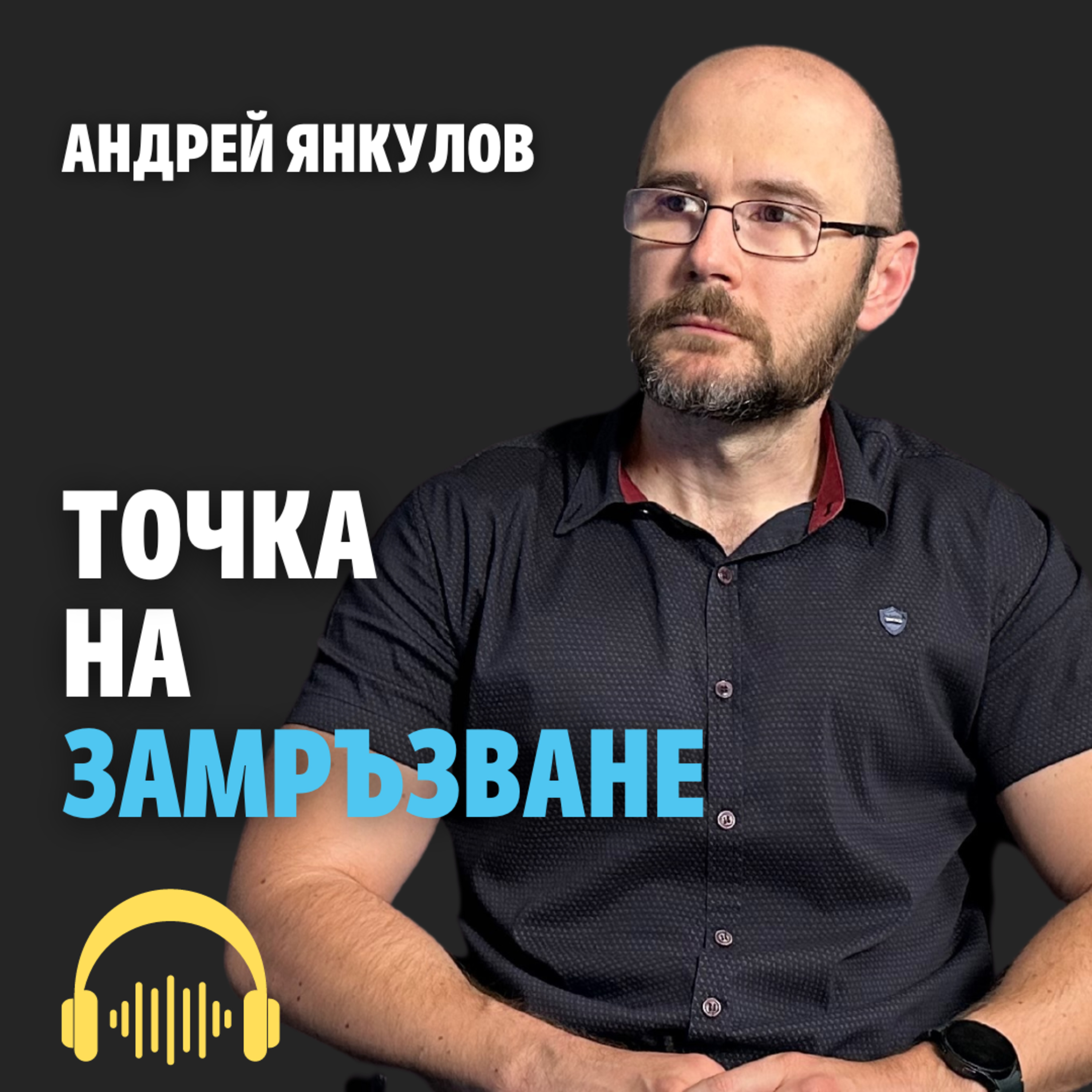 181: Точка на замръзване