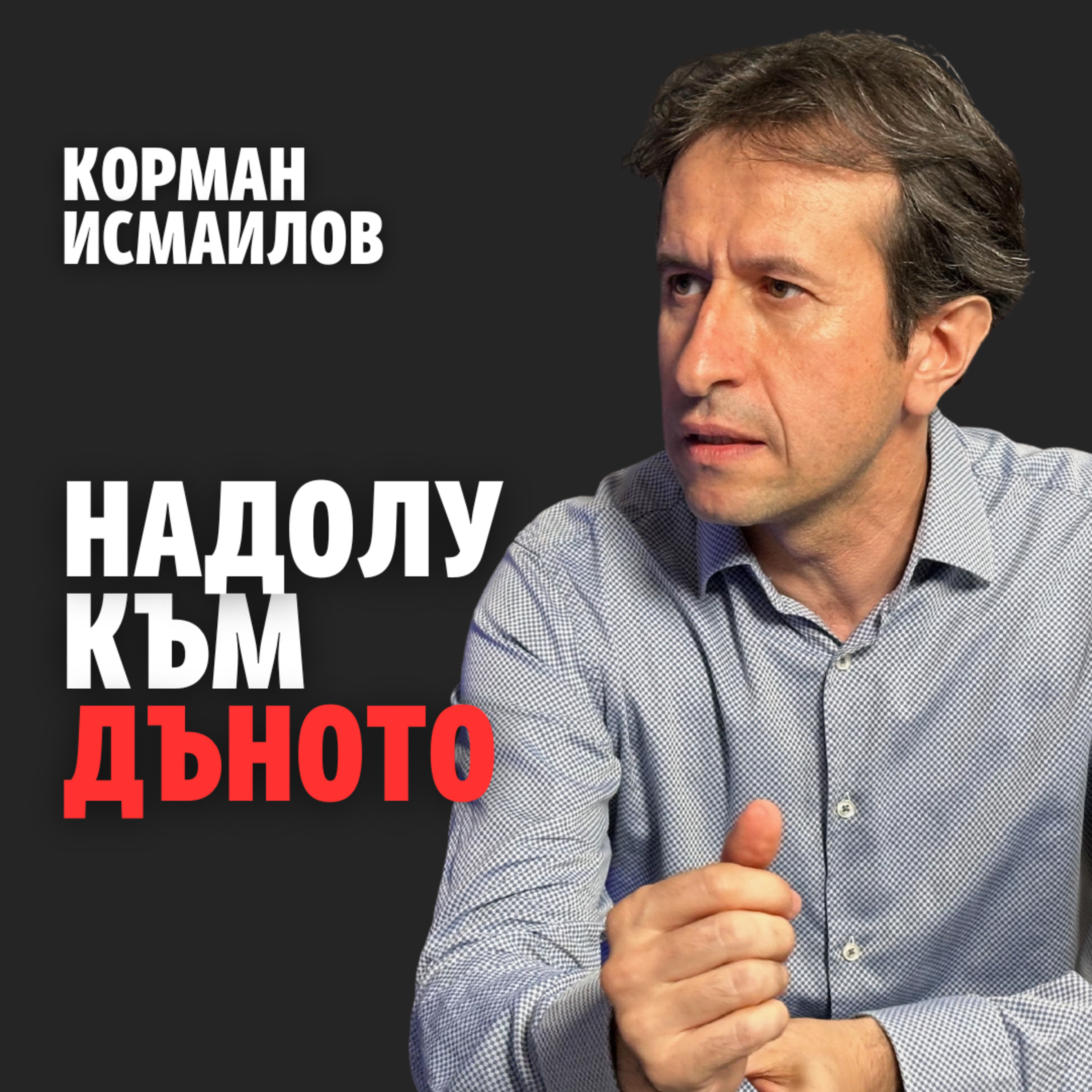 183: Надолу към дъното (аудио) episode artwork