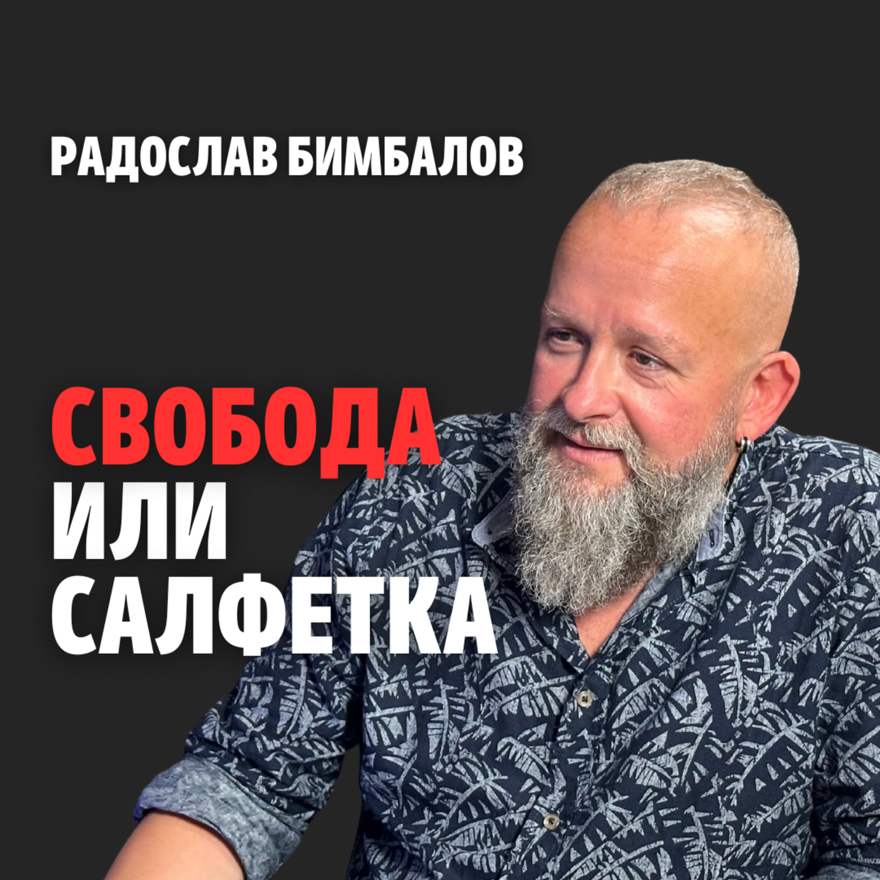 184: Свобода или салфетка (аудио) episode artwork