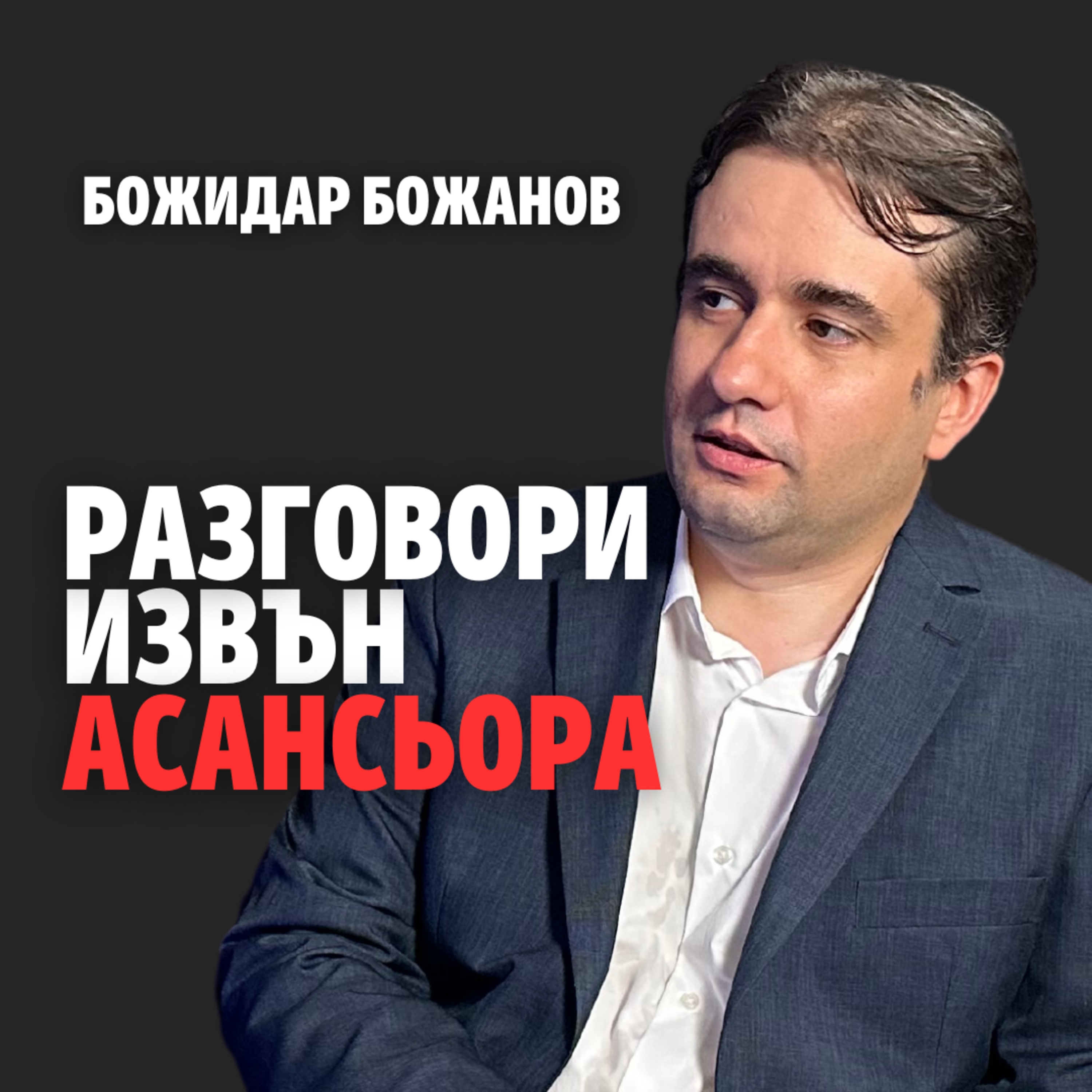 185: Разговори извън асансьора (аудио) episode artwork