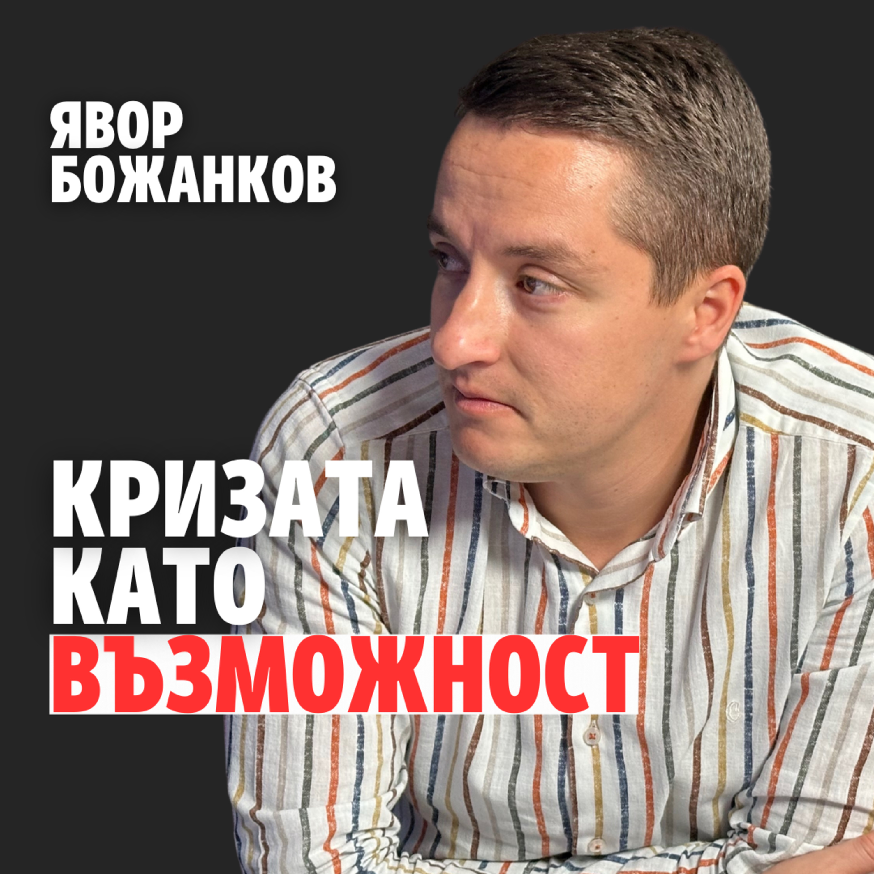 186: Кризата като възможност (аудио) episode artwork