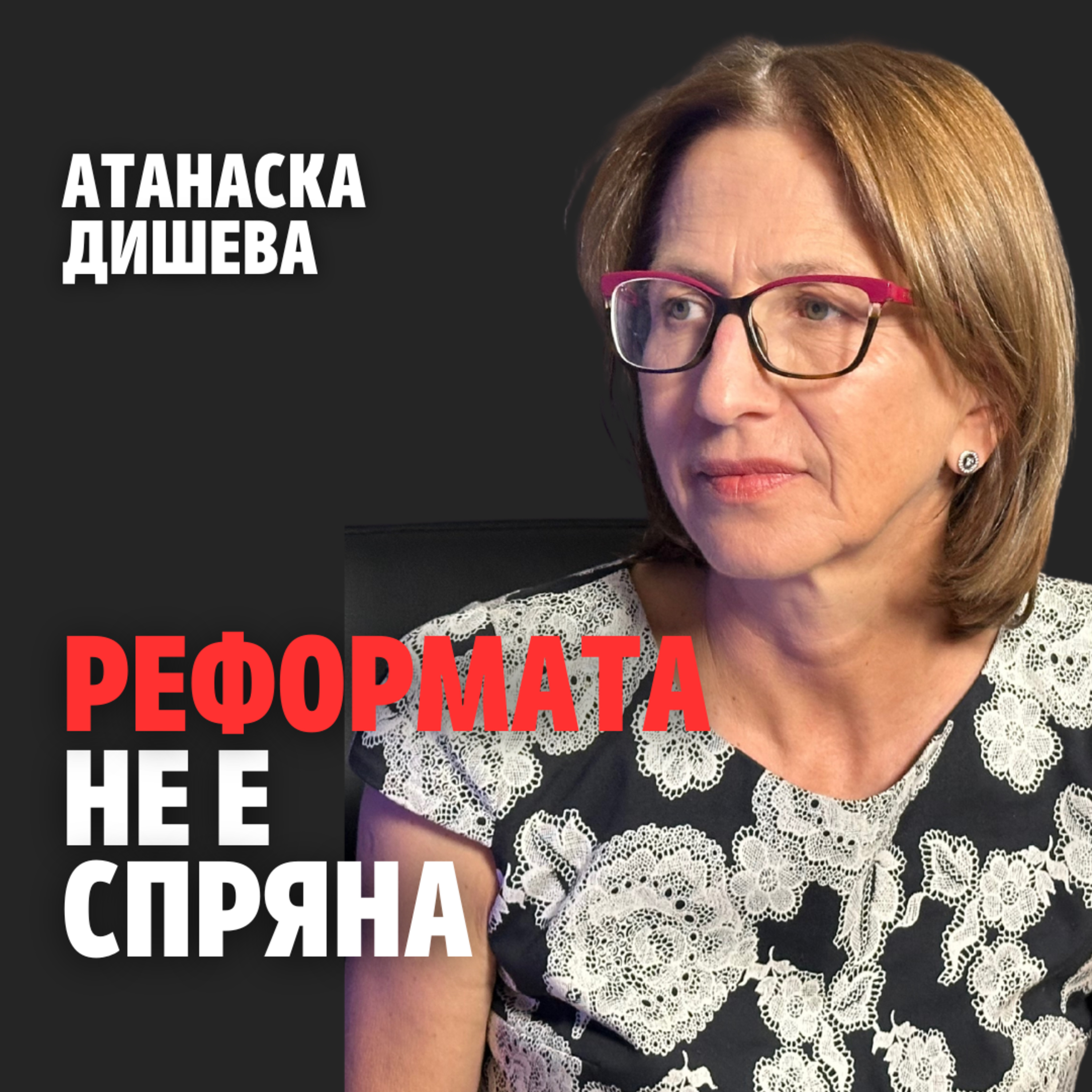 187: Реформата не е спряна (аудио) episode artwork