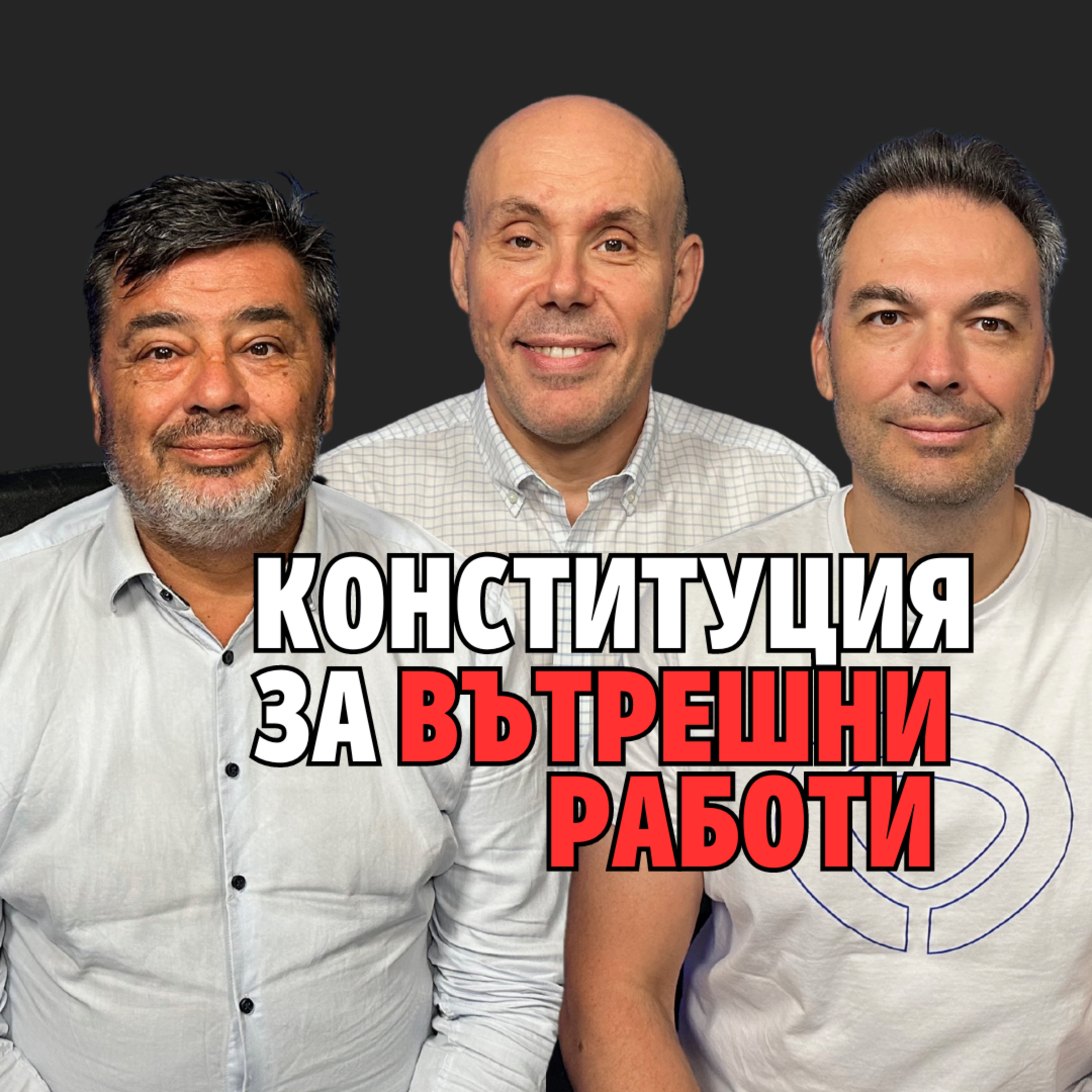 188: Конституция за вътрешни работи (аудио) episode artwork