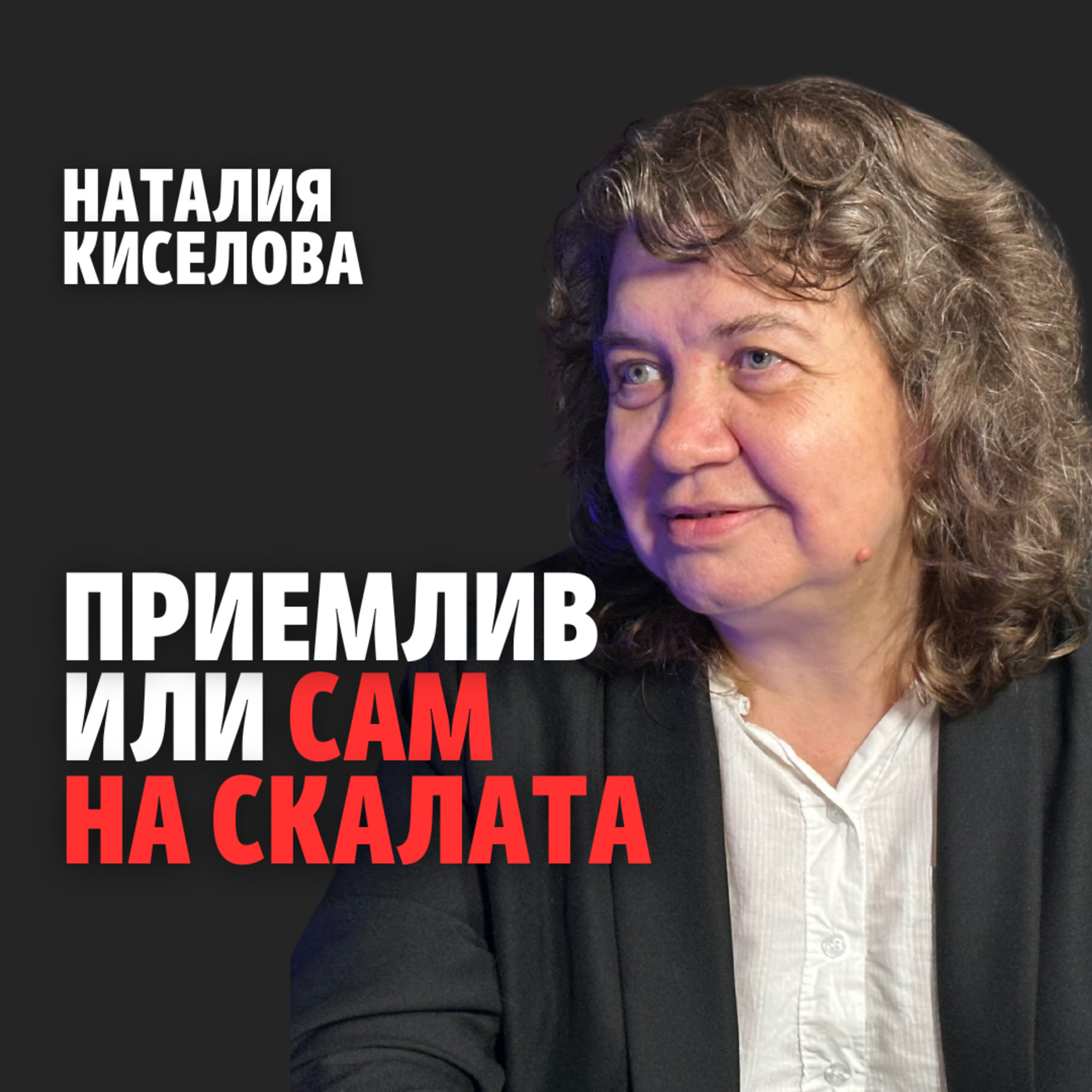 189: Приемлив или сам на скалата (аудио) episode artwork