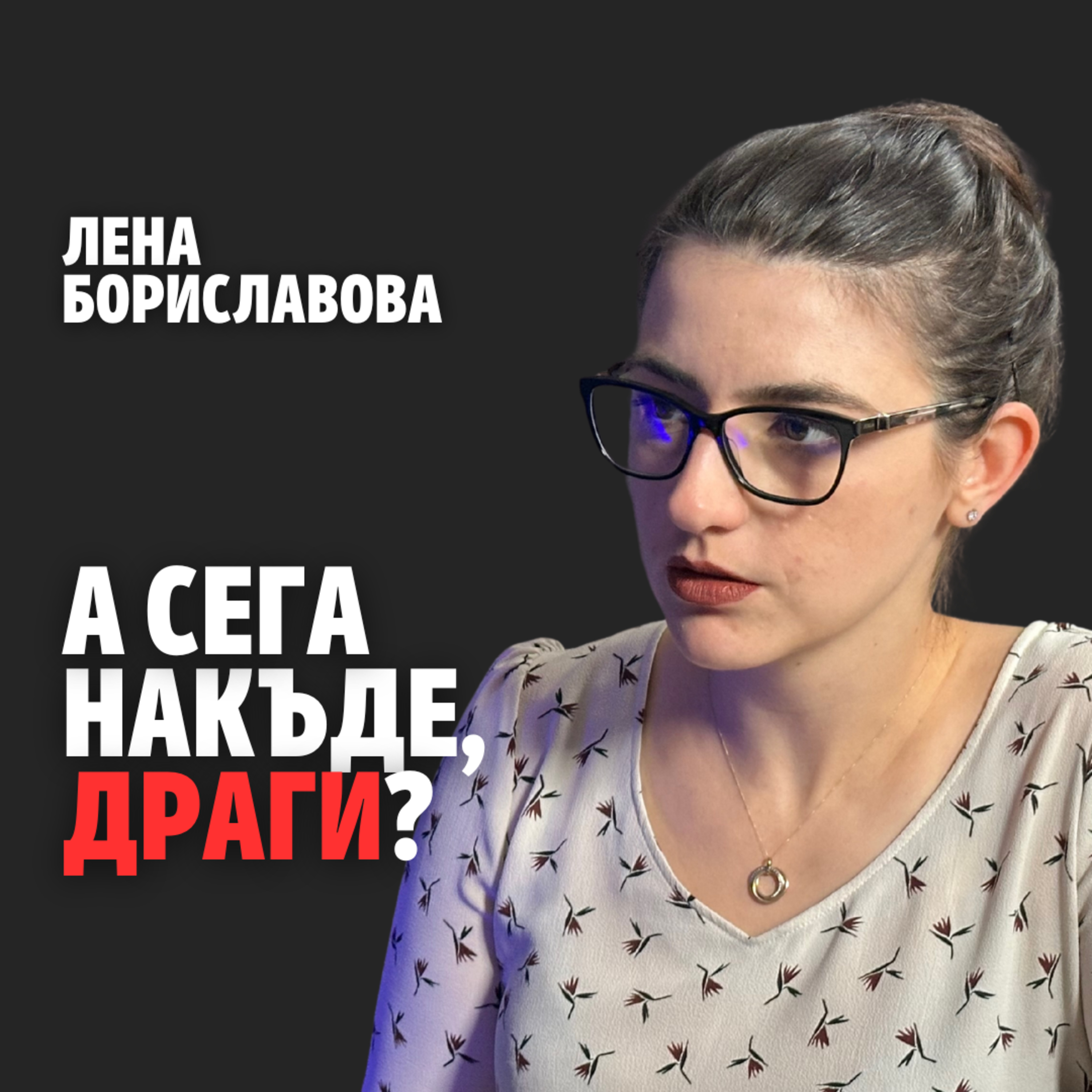 190: А сега накъде, Драги? (аудио) episode artwork