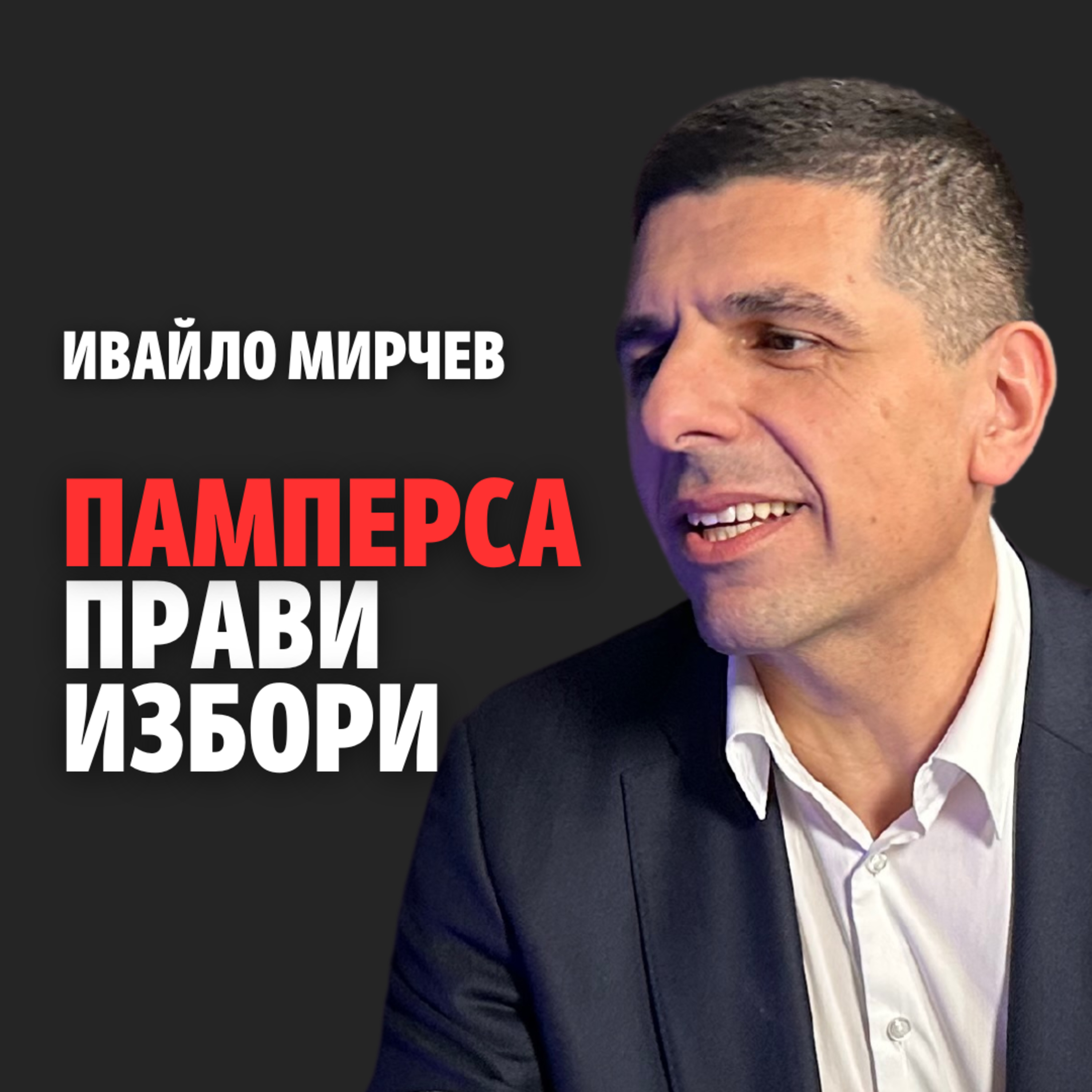 191: Памперса прави избори (аудио) episode artwork