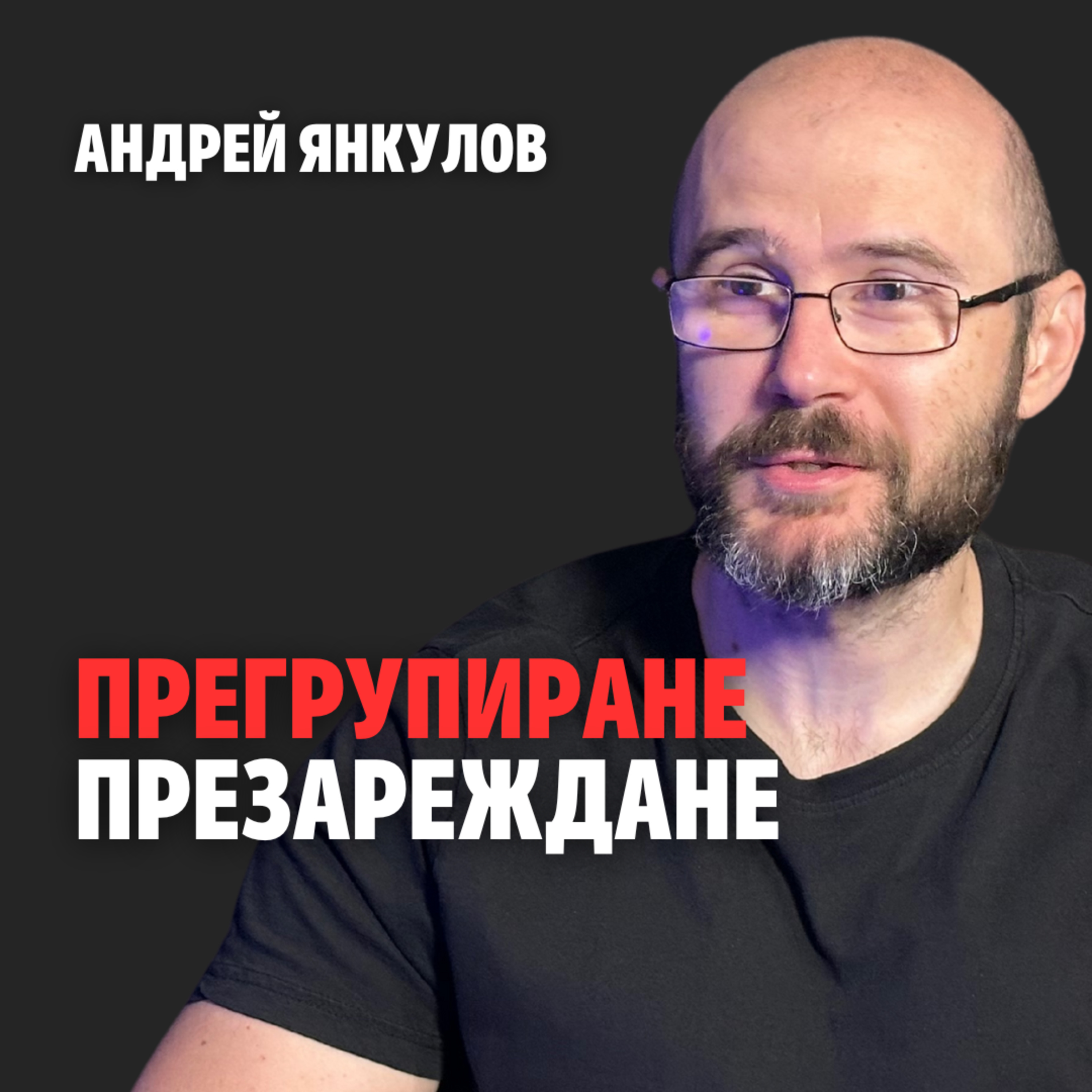 192: Прегрупиране, презареждане (аудио) episode artwork