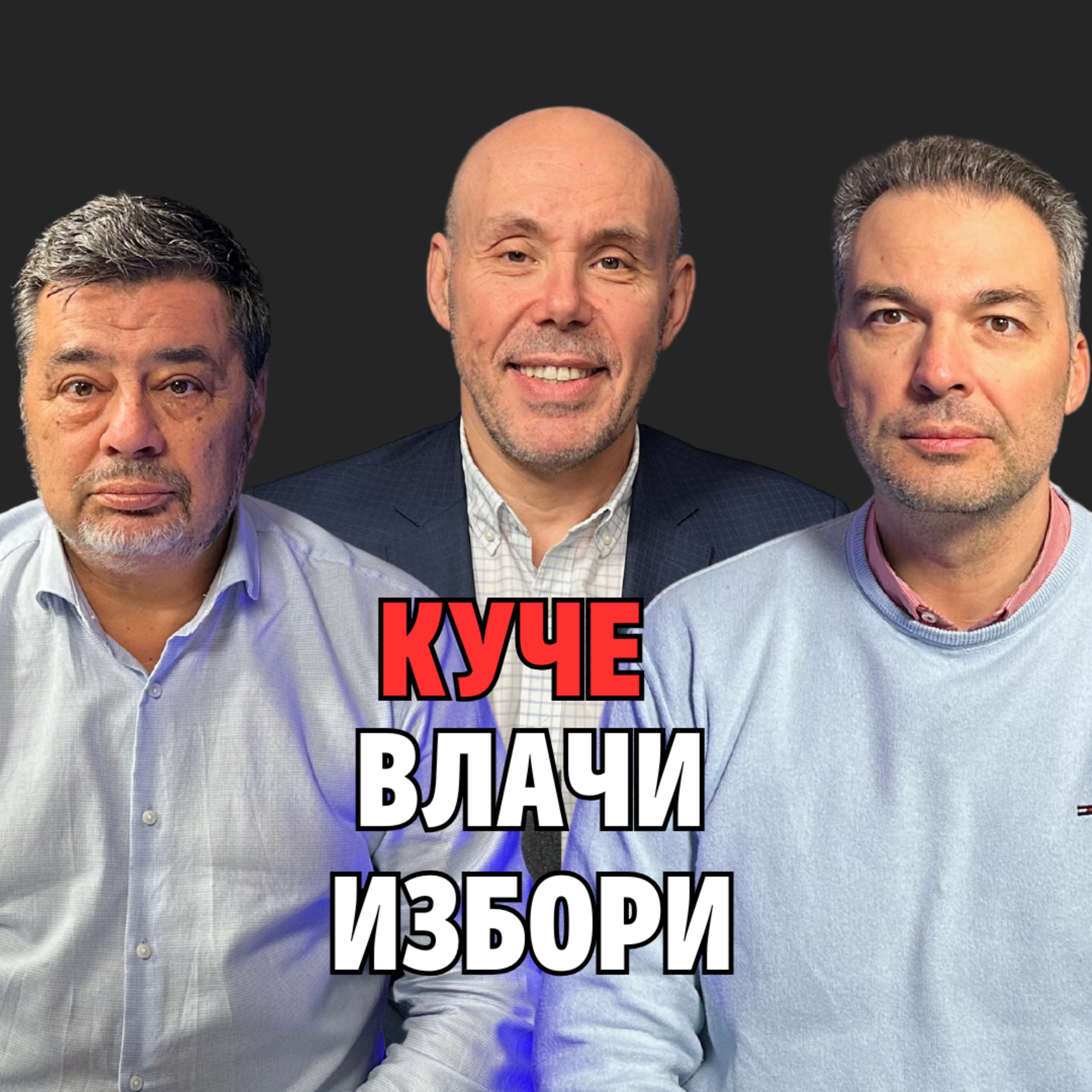 193: Куче влачи избори (аудио) episode artwork