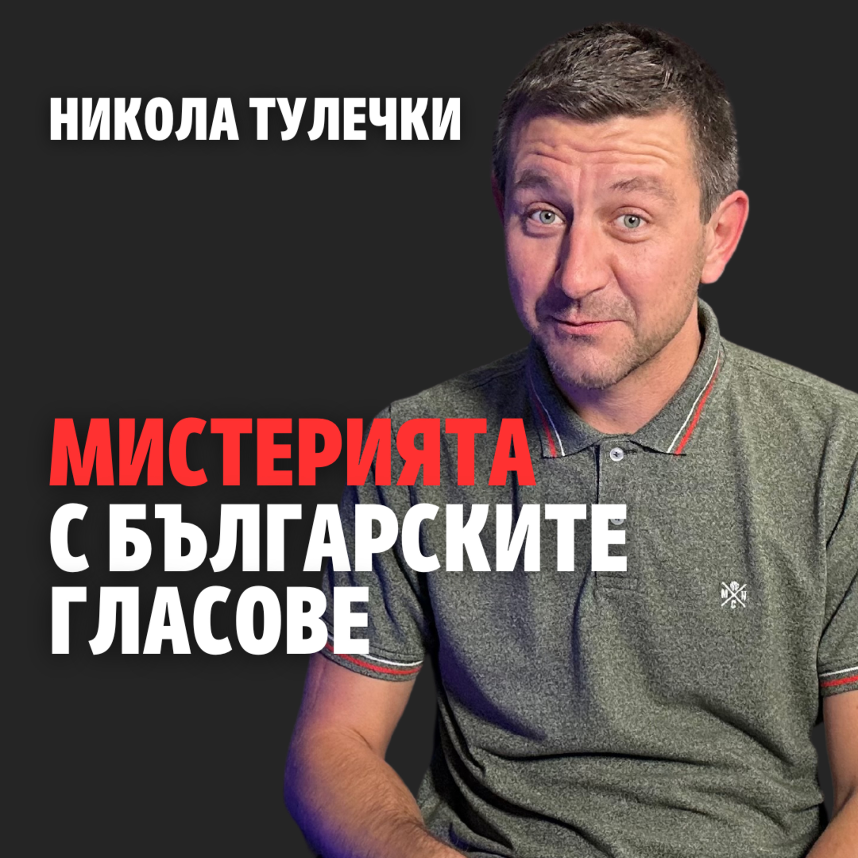 194: Мистерията с българските гласове (аудио) episode artwork