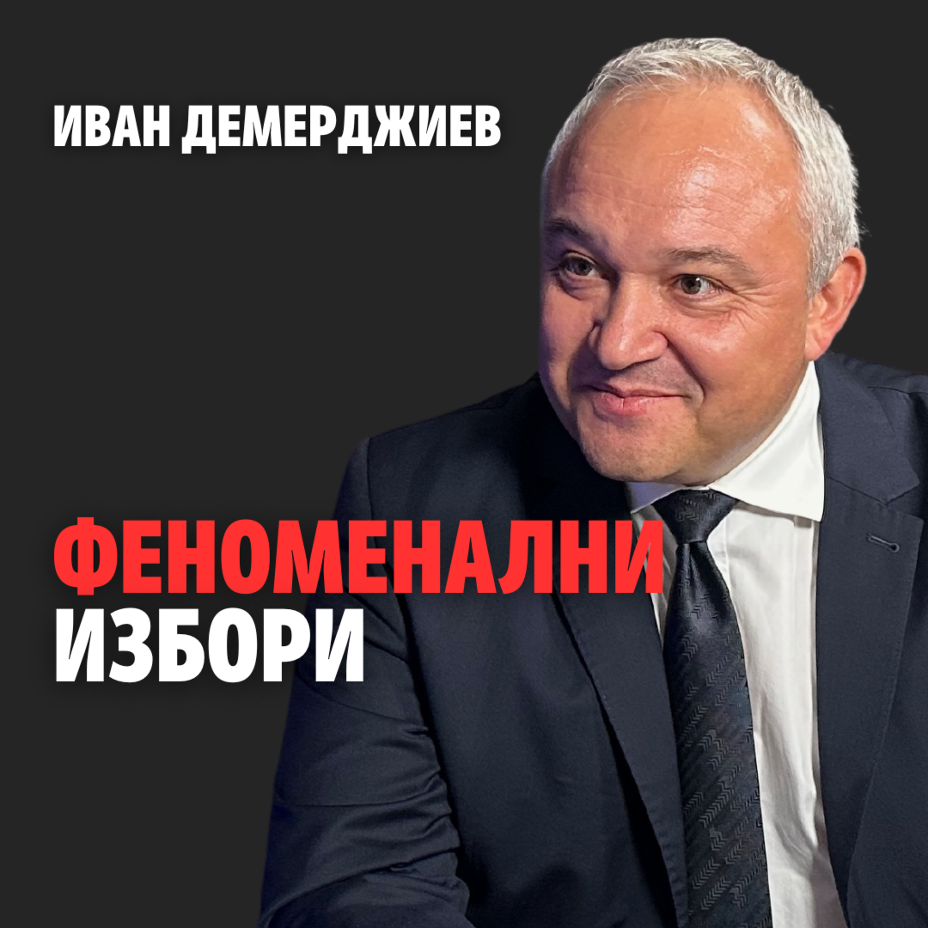 195: Феноменални избори (аудио) episode artwork