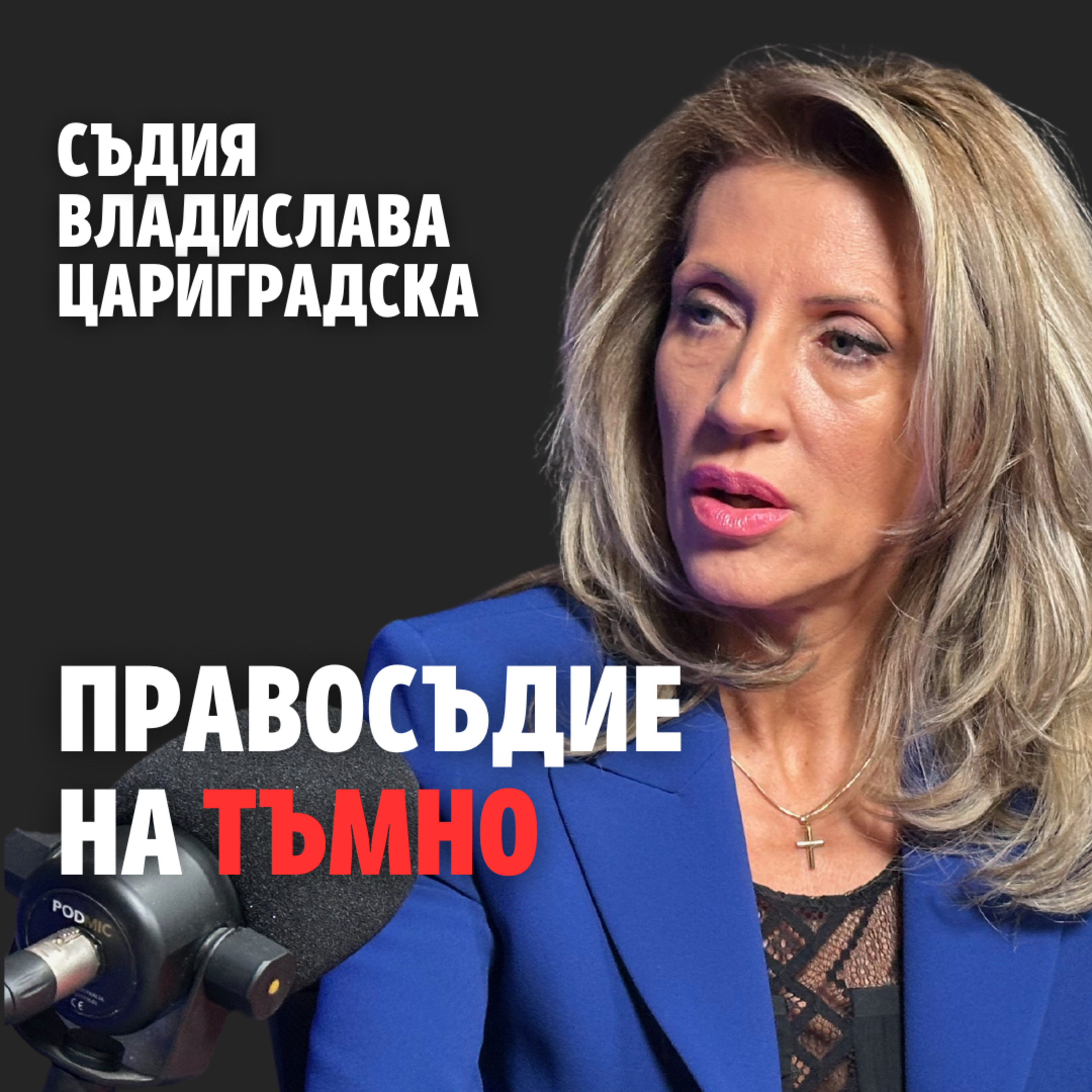 196: Правосъдие на тъмно (аудио) episode artwork