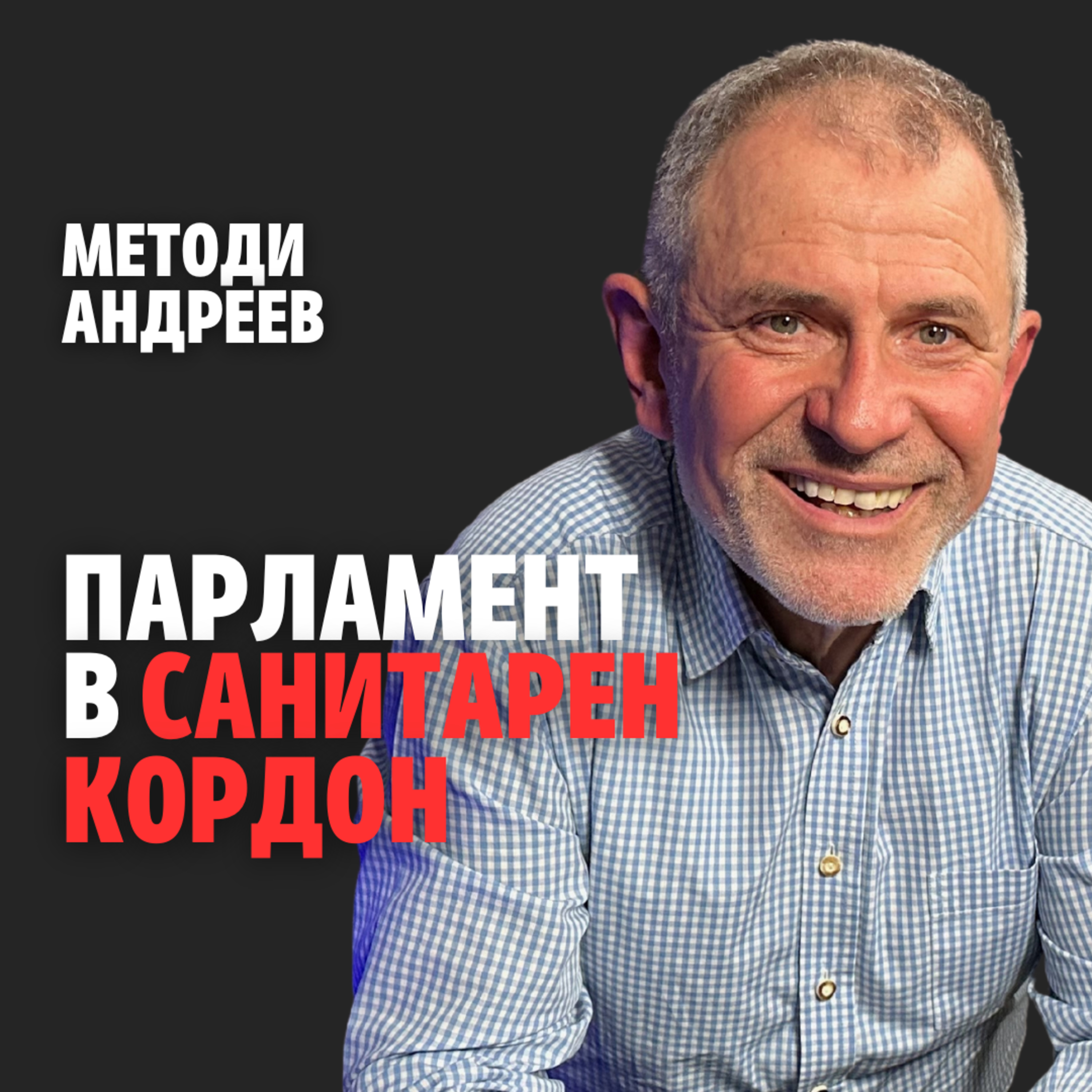 197: Парламент в санитарен кордон (аудио) episode artwork