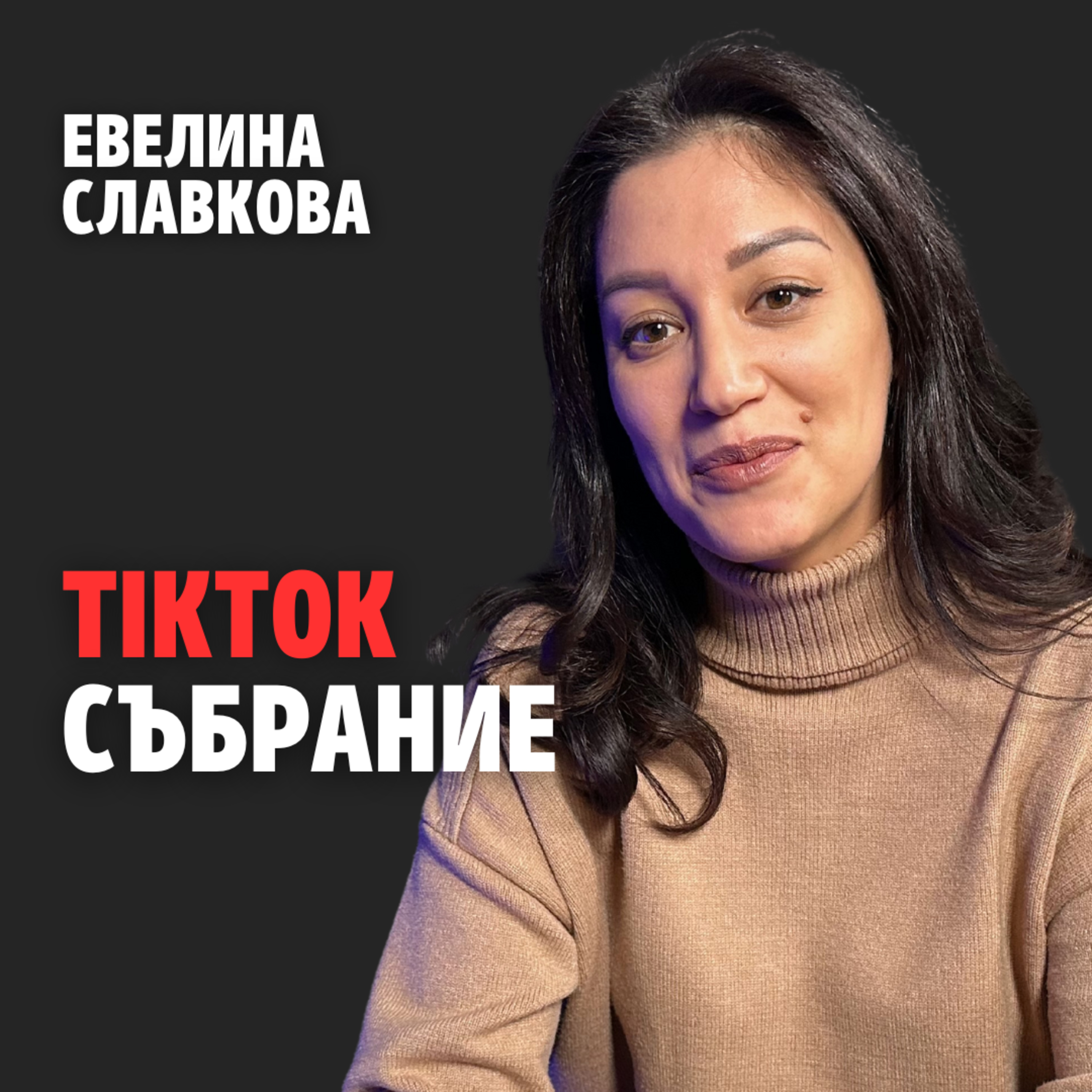 198: TikTok събрание (аудио) episode artwork