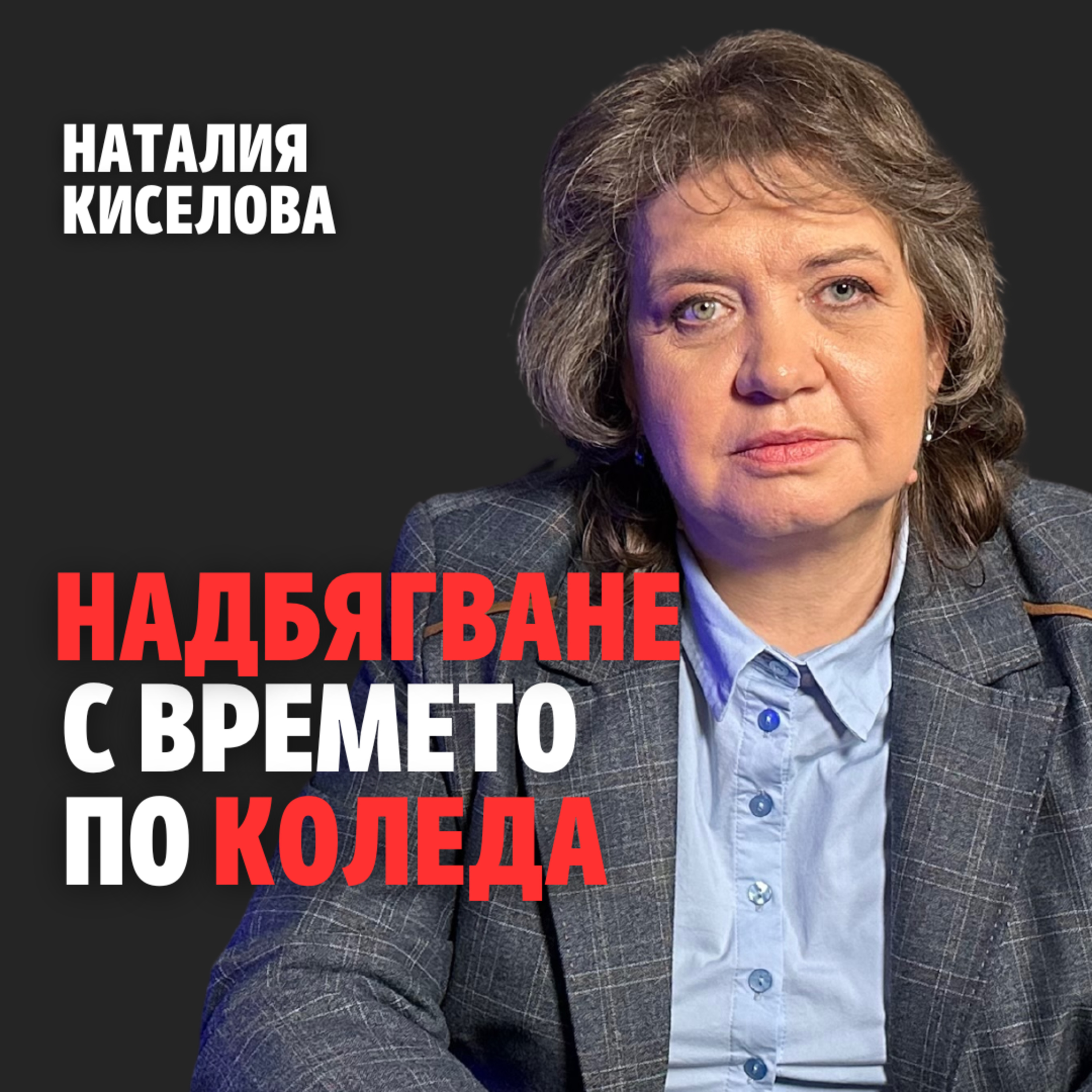 199: Надбягване с времето по Коледа (аудио) episode artwork