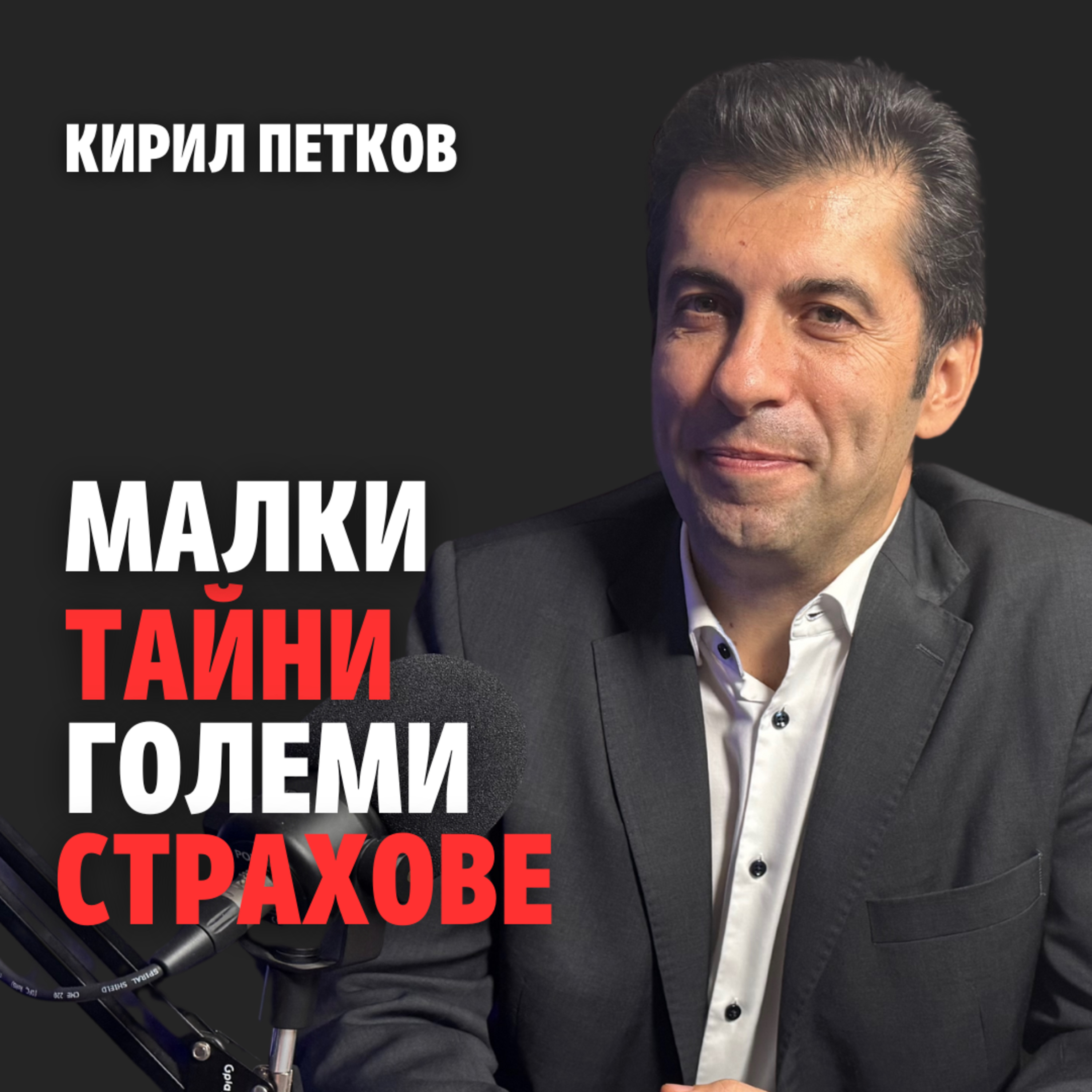 200: Малки тайни, големи страхове (аудио) episode artwork