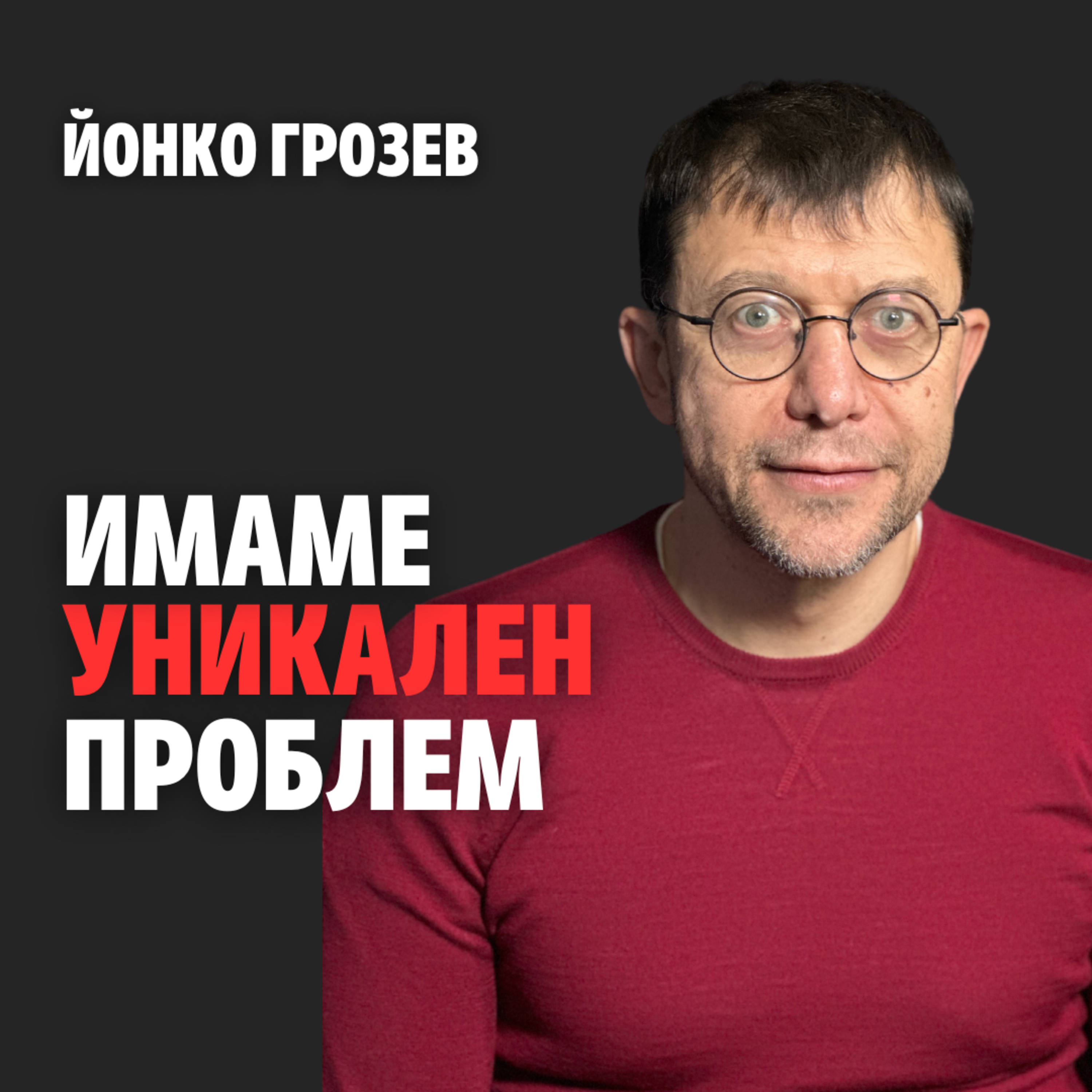 201: Имаме уникален проблем (аудио) episode artwork