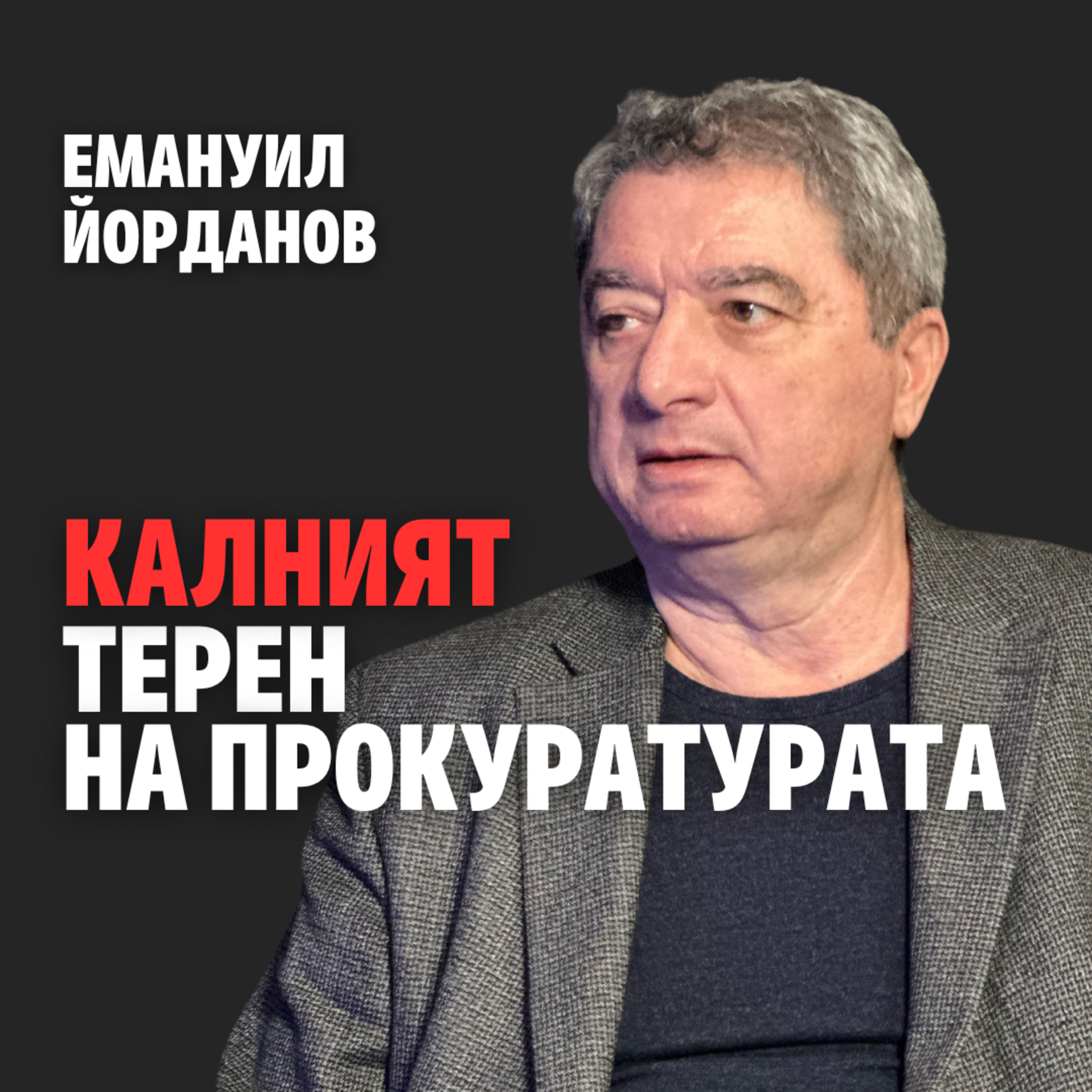 202: Калният терен на прокуратурата (аудио) episode artwork