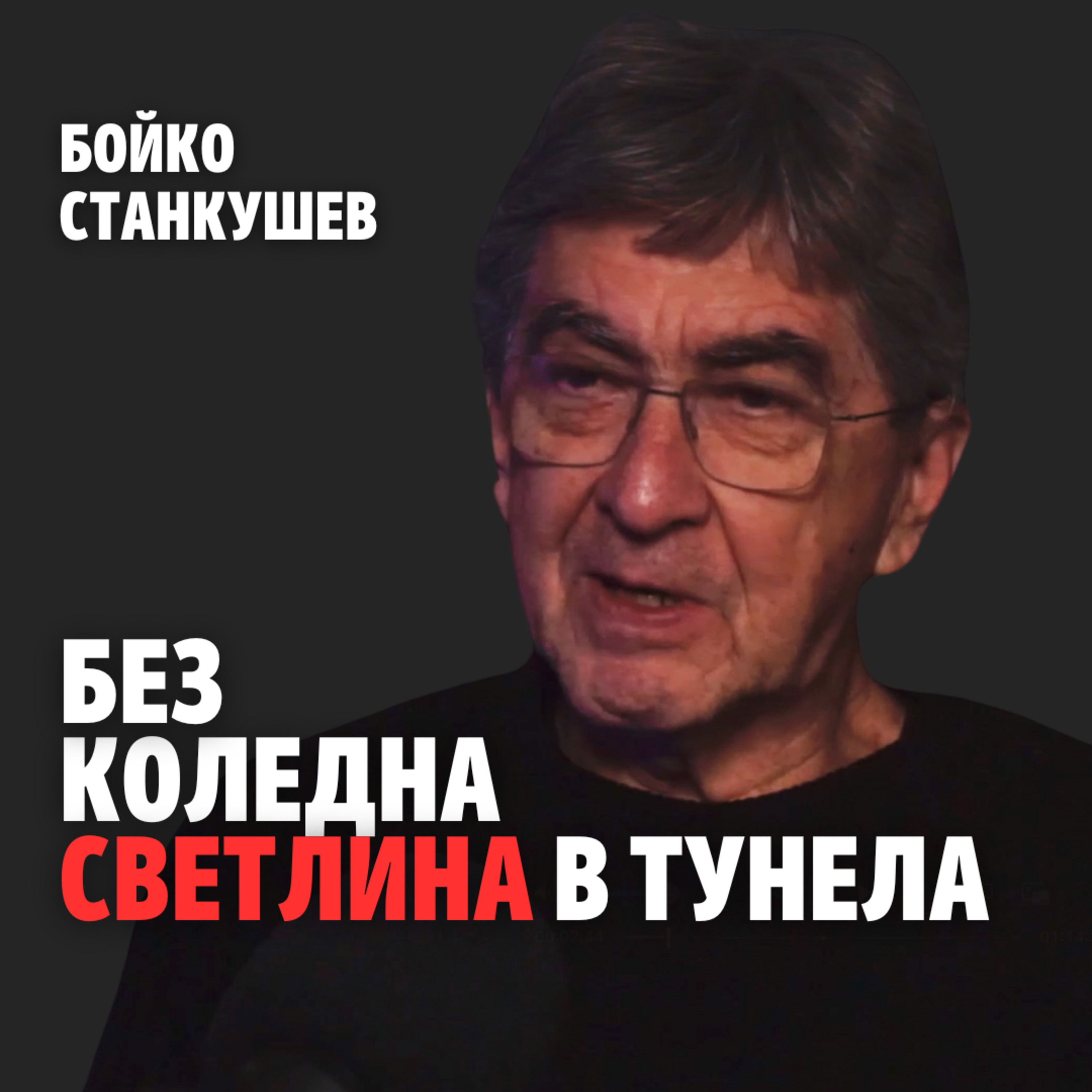 203: Без коледна светлина в тунела (аудио) episode artwork